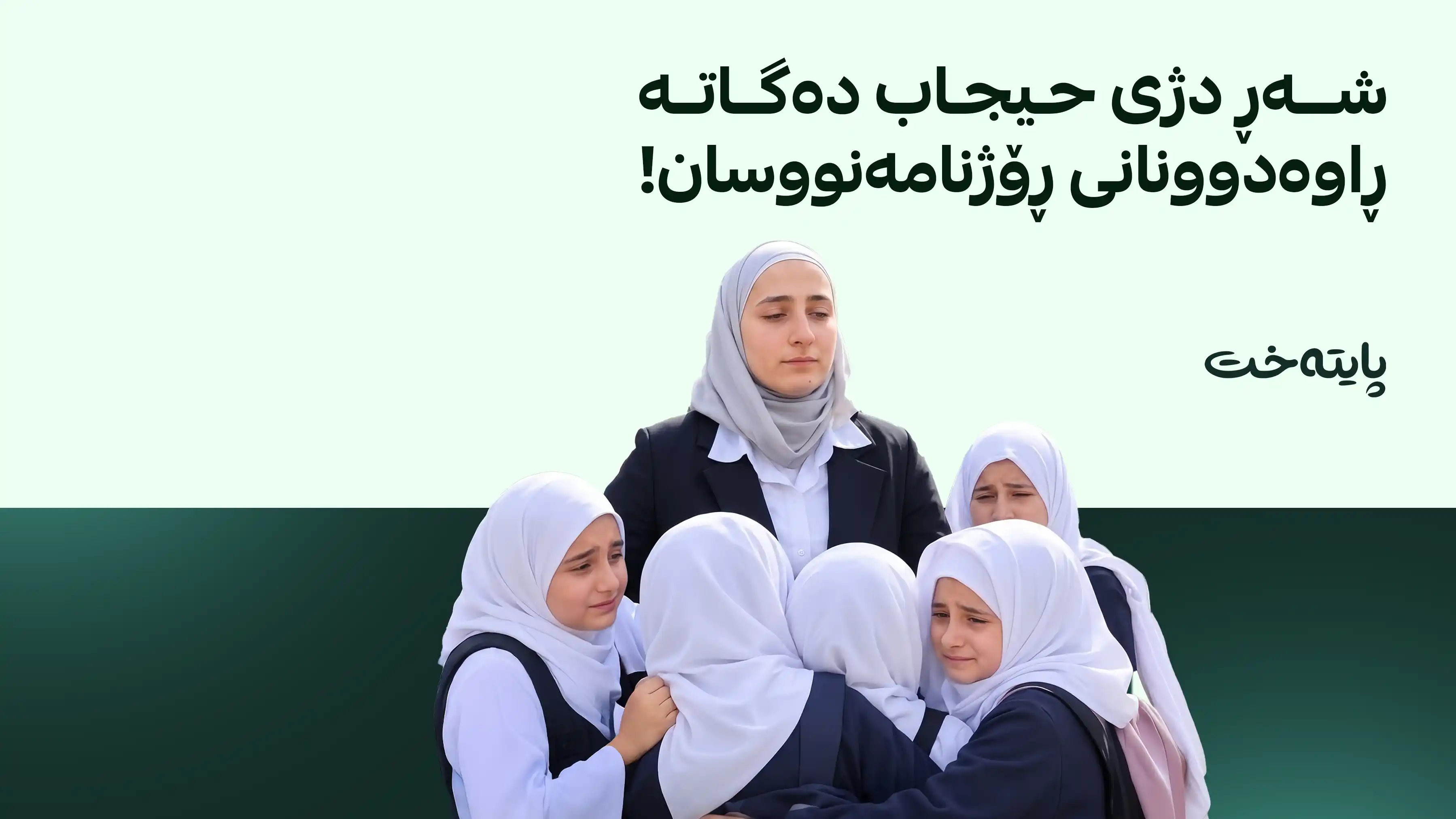پرسی حیجاب لە ئازەربایجان کاردانەوەی توندی لە تورکیا لێکەوتەوە