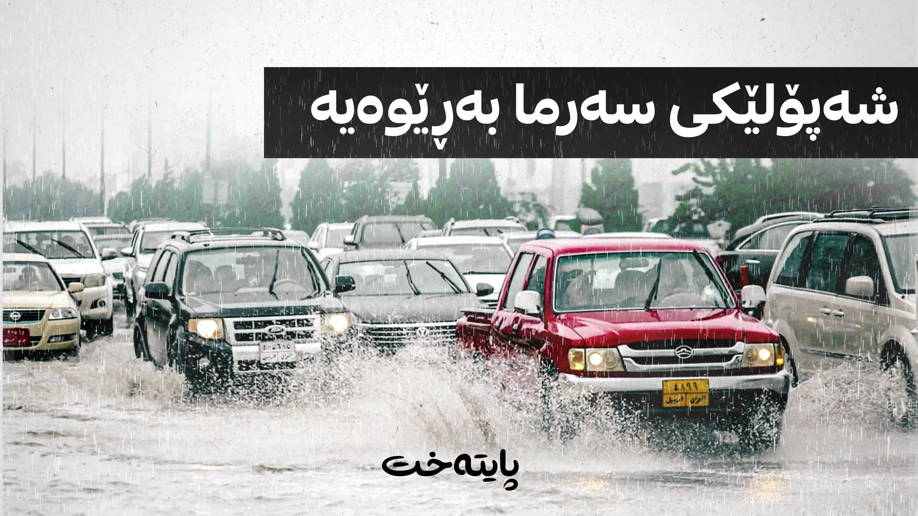 کەشناسی هەرێم پێشبینیی کەشوهەوا و بارانبارینی ئەمڕۆی بڵاوکردەوە