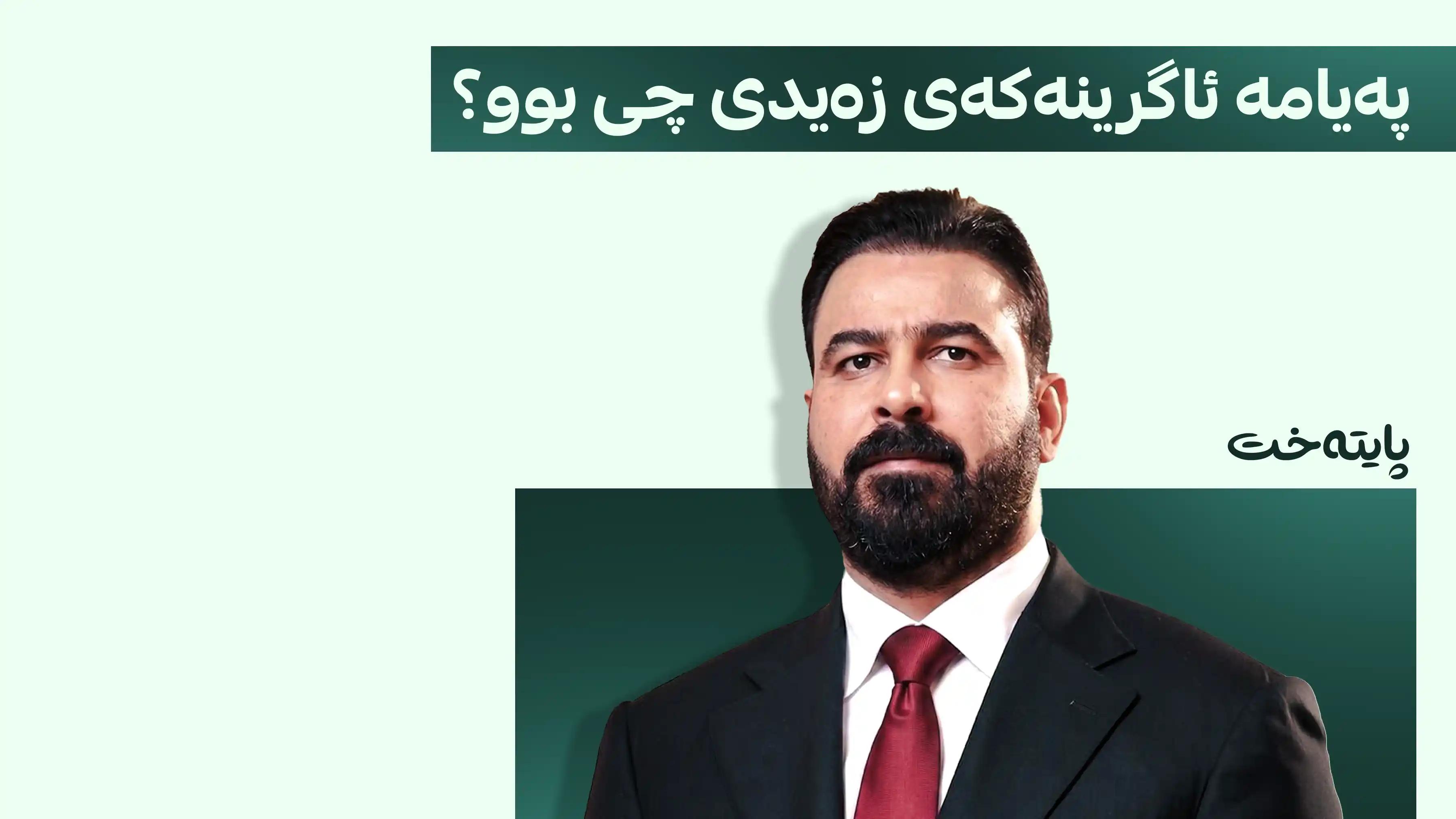 زه‌یدی بە یەک دەستپێشخەری ژێرخانی وڵاتانی ئیسلامی پێکەوە بەستەوە