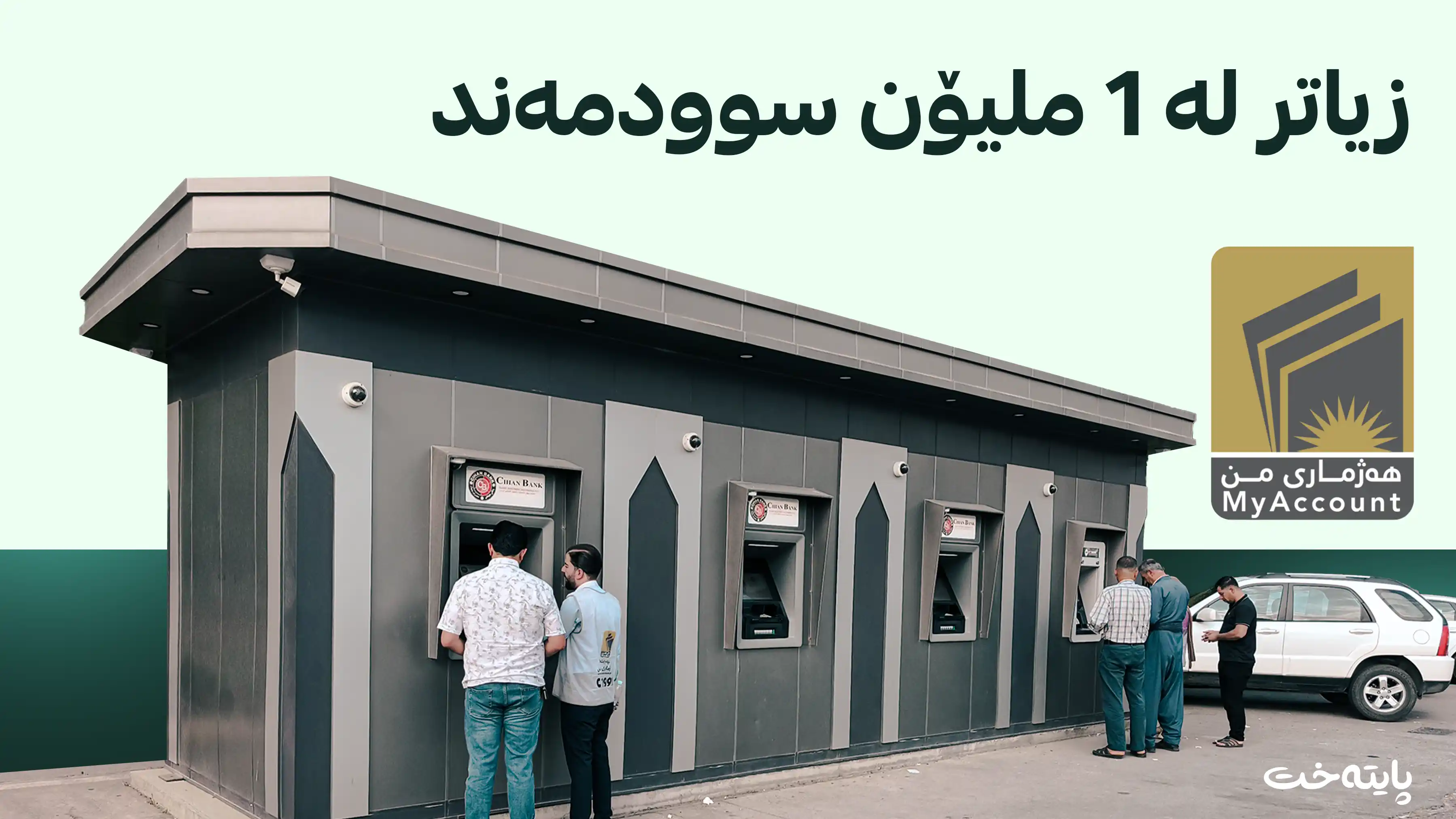 له‌ هەرێمی کوردستان پڕۆسەی بەبانکیکردنی مووچە ژمارەیەکی پێوانەیی تۆمار دەکات