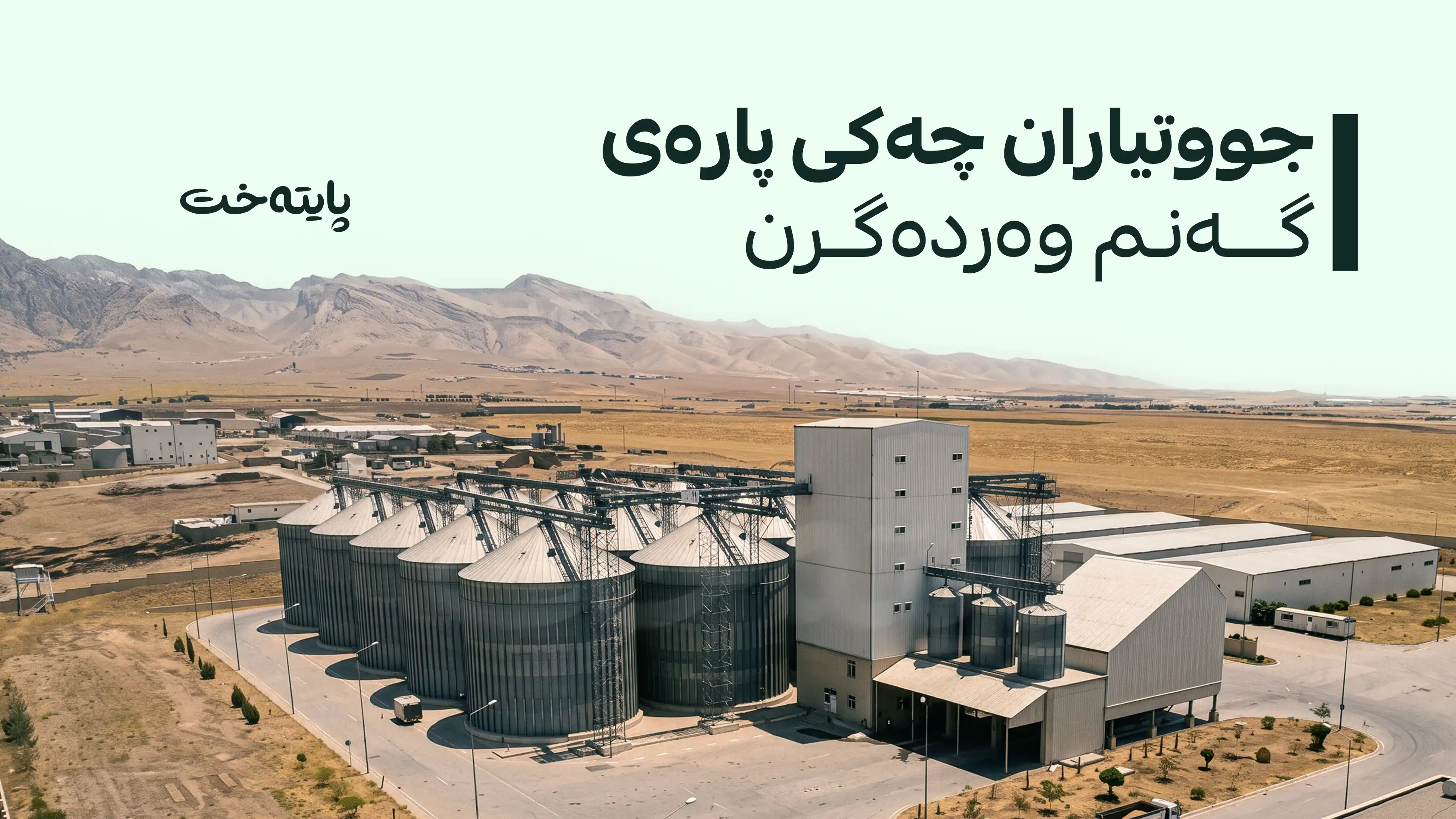 سلێمانی؛ سبەی دەست دەکرێت بە دابەشکردنی چەکی پارەی گەنمی جووتیاران