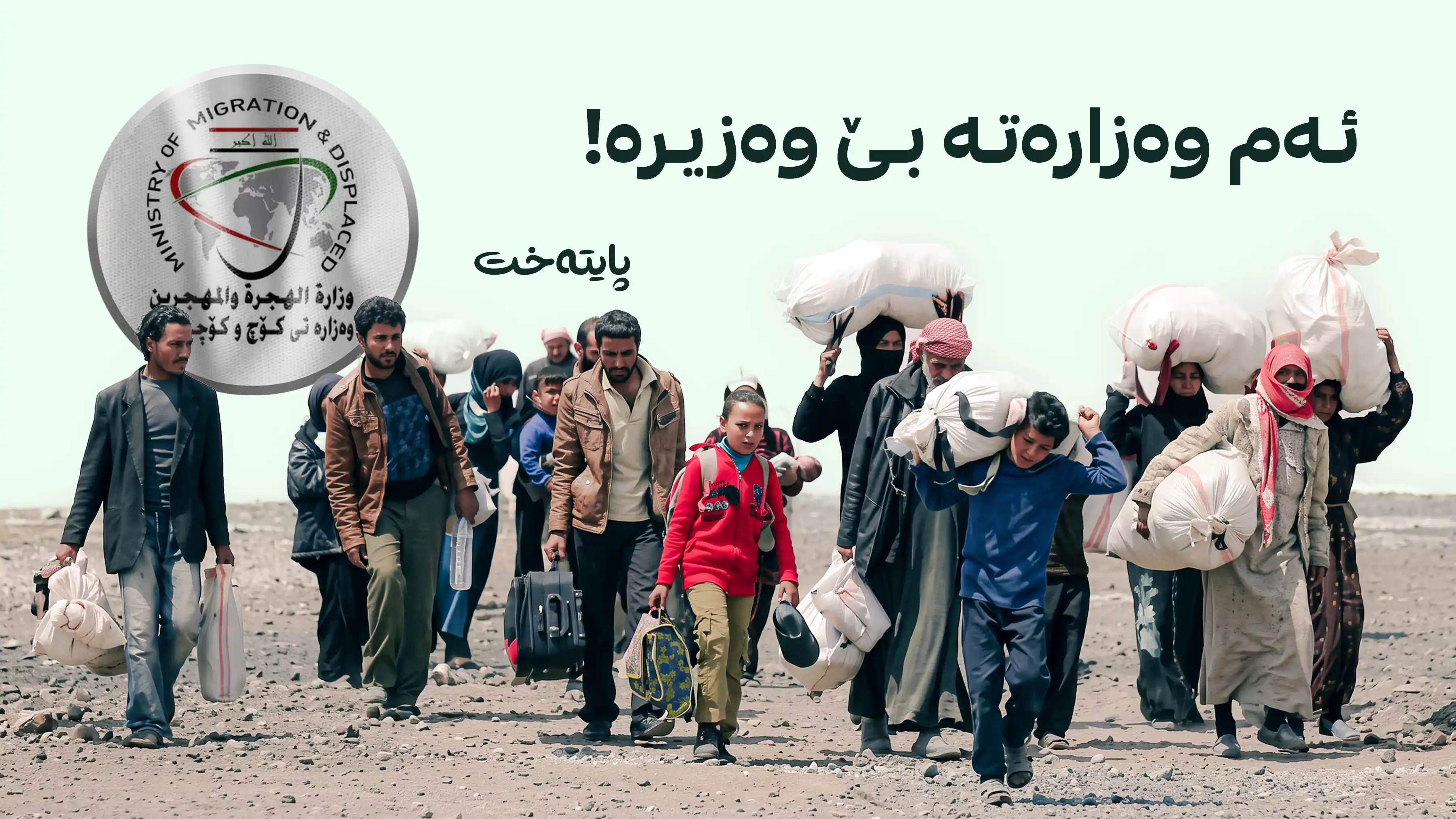 پەرلەمانی عێراق نه‌یتوانی كاندیدی وەزارەتی کۆچ و کۆچبەران یه‌كلایی بكاته‌وه‌