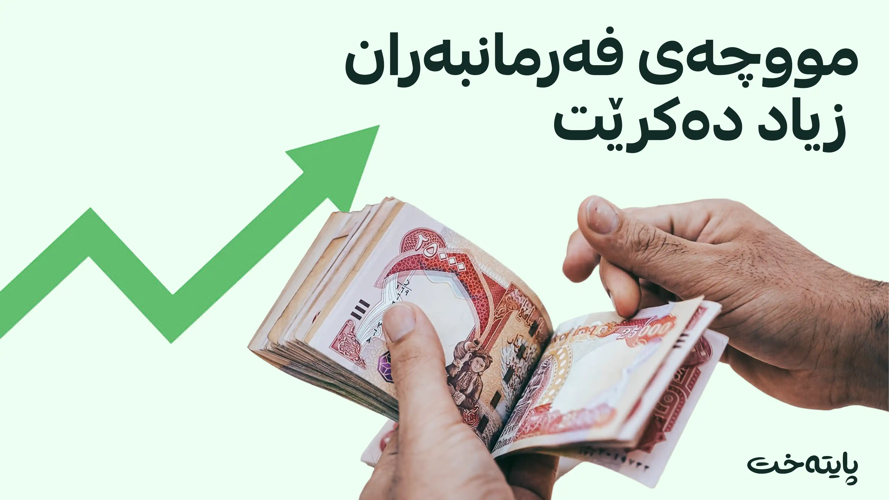 پڕۆژەیاسای ڕێکخستنەوەی مووچەی فەرمانبەرانی عێراق گەیشتە پەرلەمان
