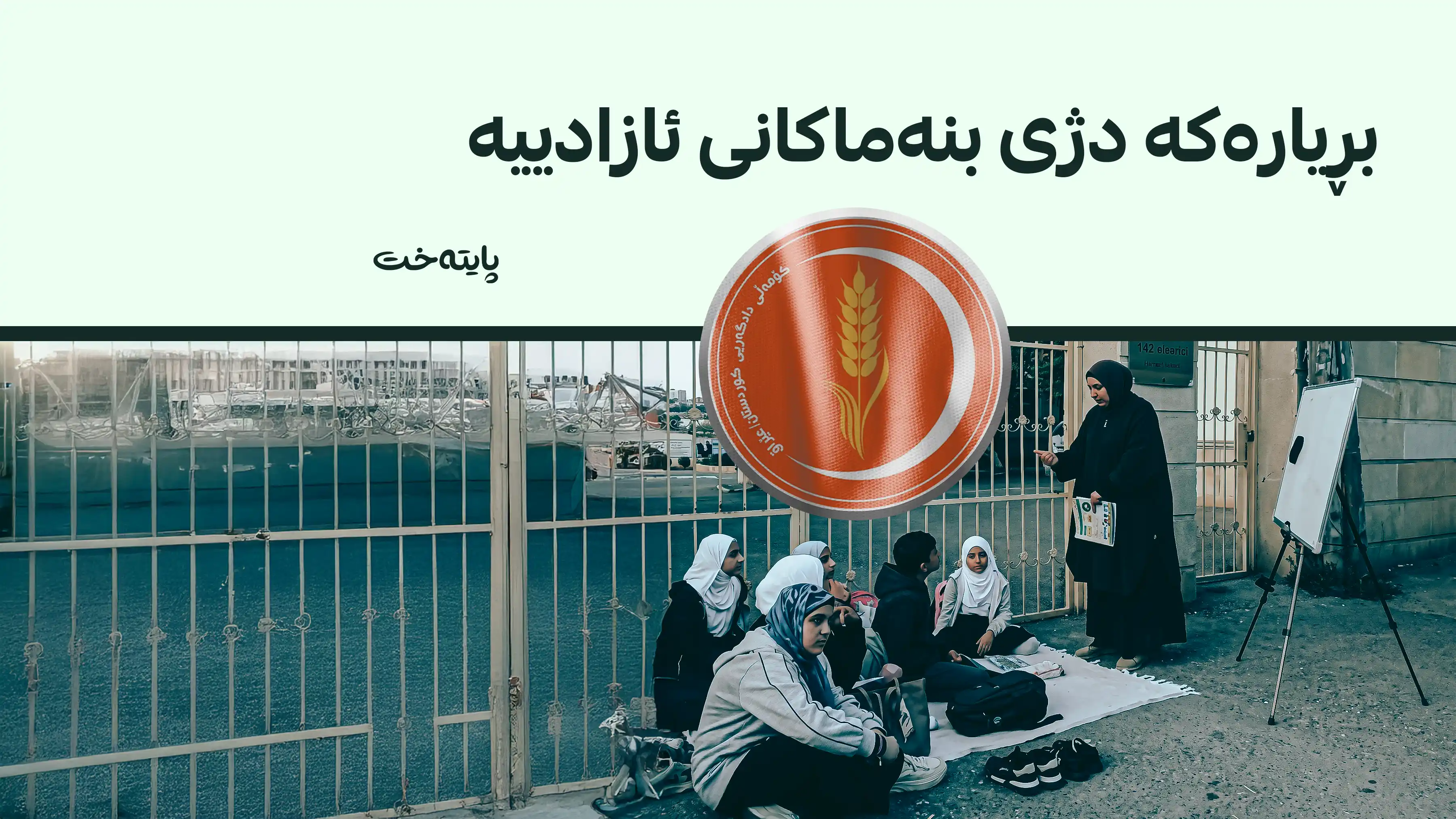 هەڵوێستی تووندی کۆمەڵی دادگەری لەسەر قەدەغەکردنی حیجاب لە ئازەربایجان