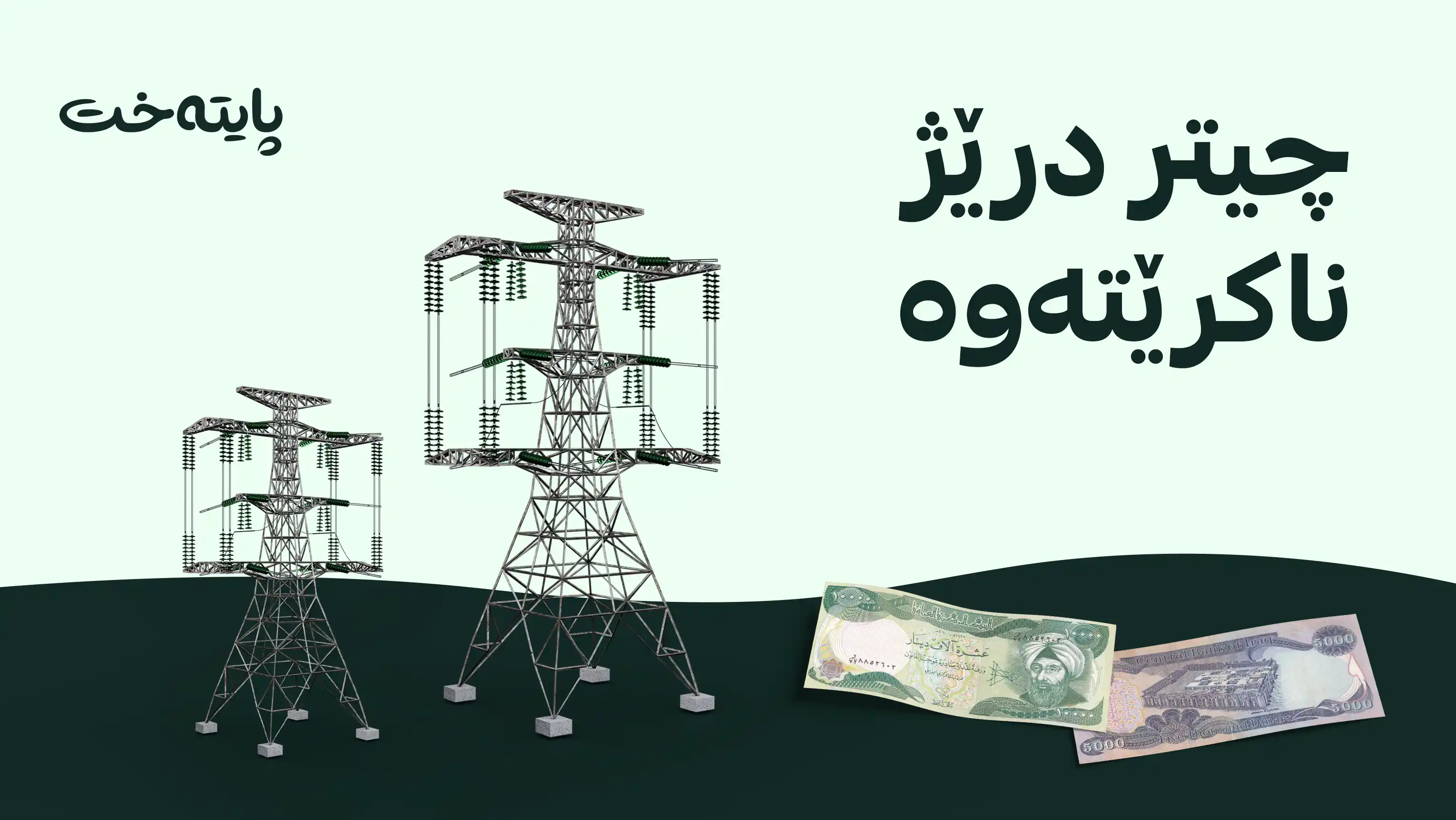 سبەی دوایین ڕۆژی داشکاندنی قەرزی کارەبایە 