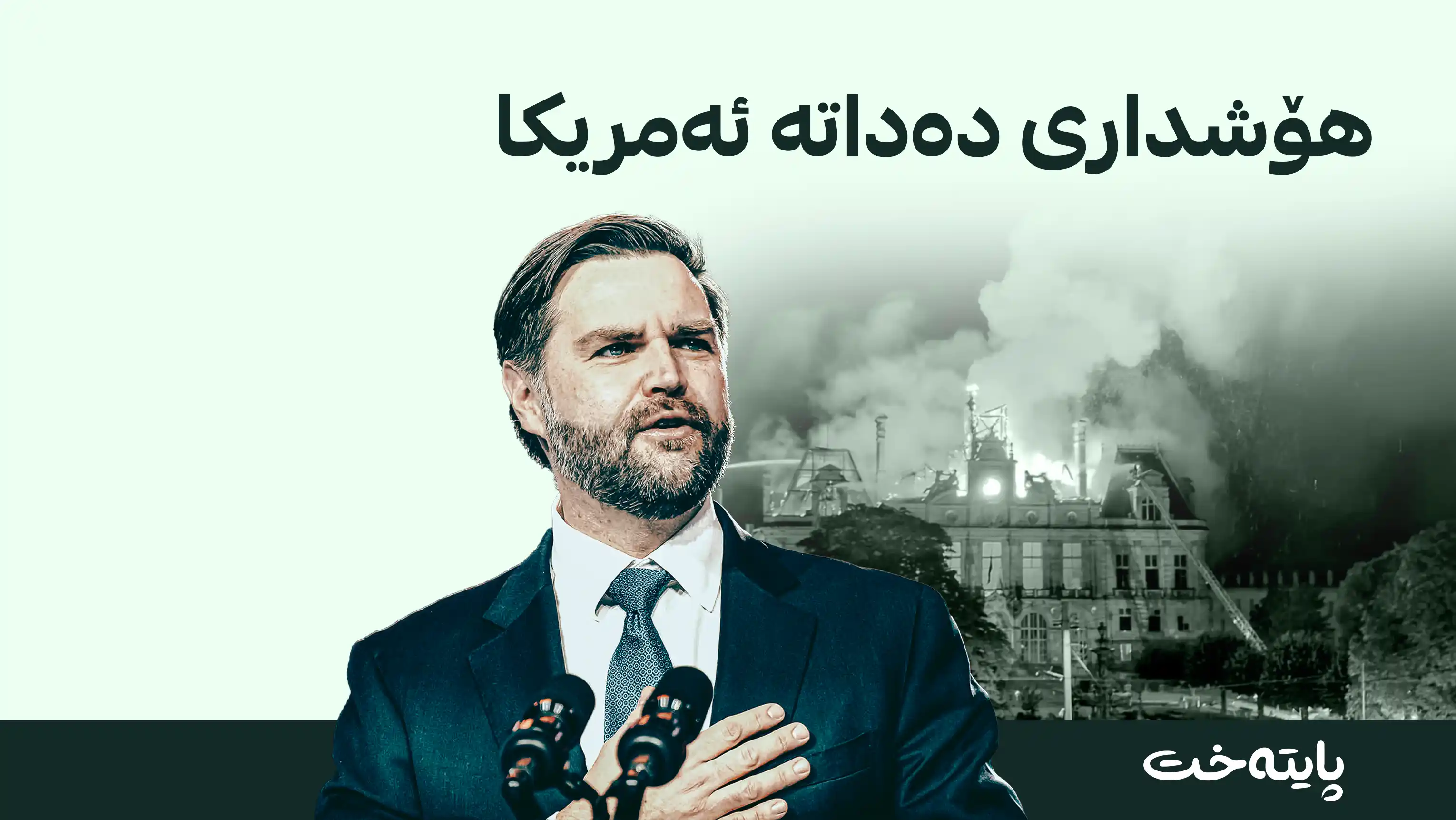 جەی دی ڤانس: ئاژاوەکەی فەرەنسا بەهۆی پەنابەرانەوە دروست بووە