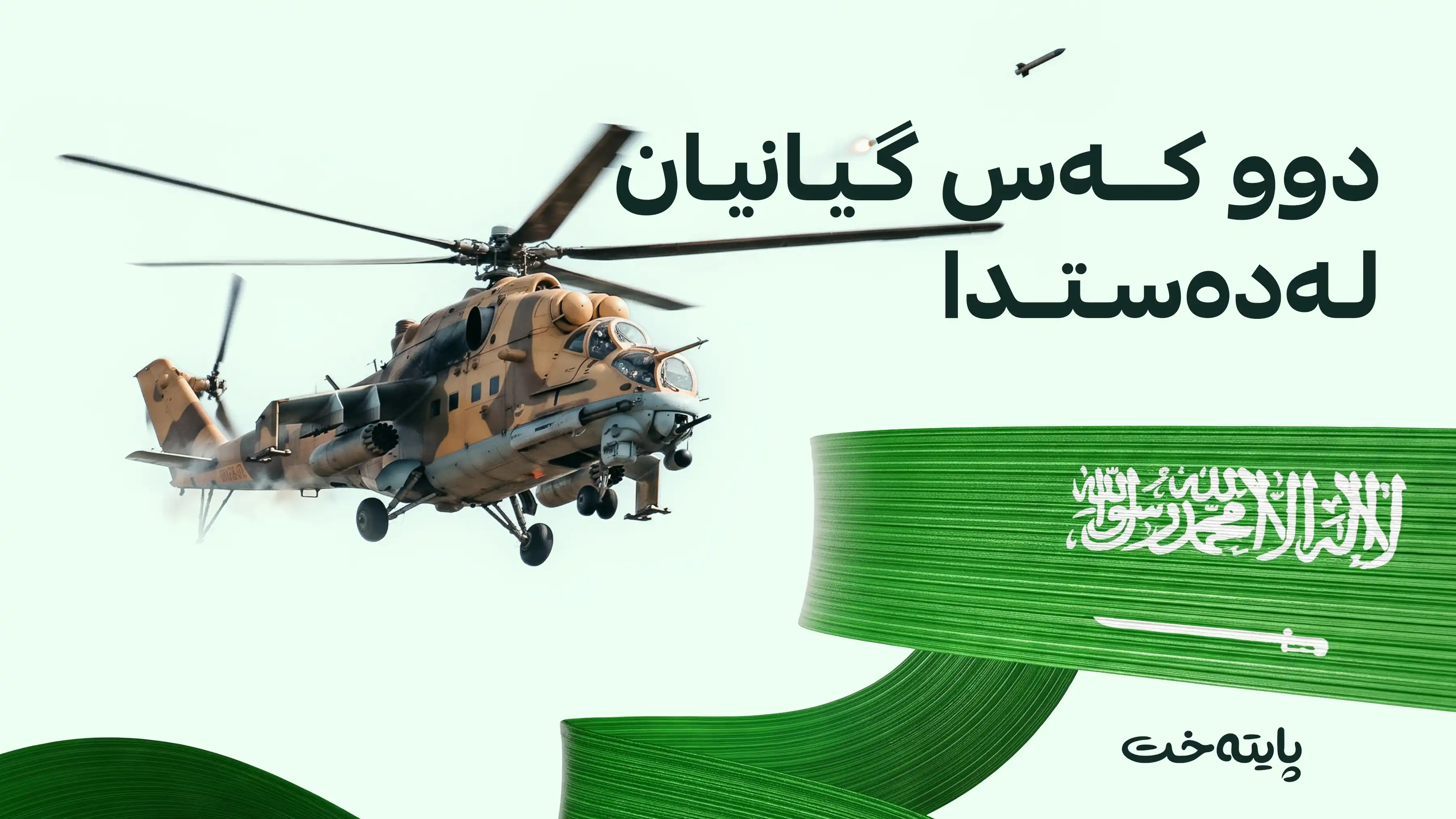هێلیکۆپتەرێکی سعودیە تێکشکا