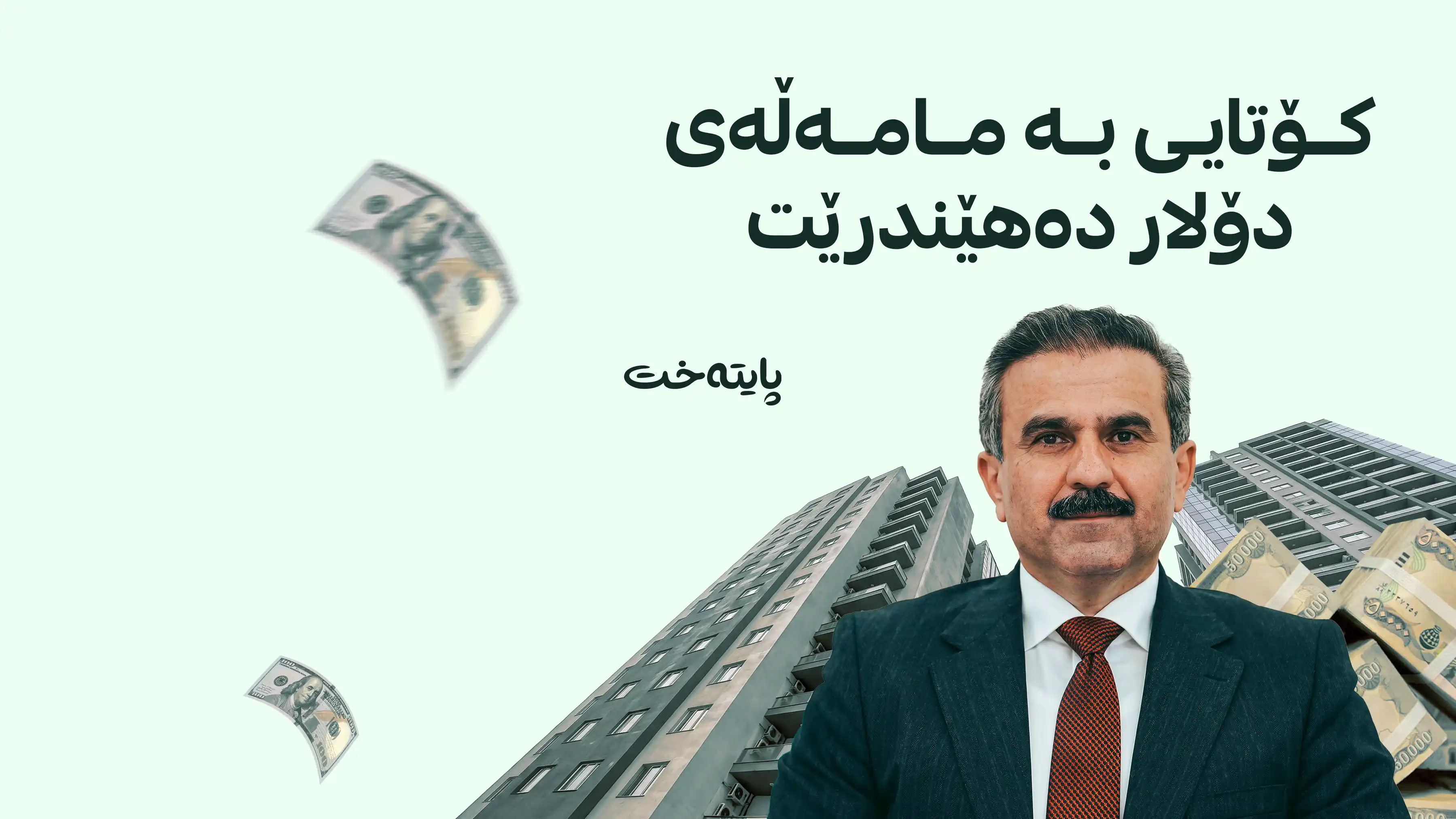 چیتر قیست و کرێی شوقە بە دۆلار نادرێت