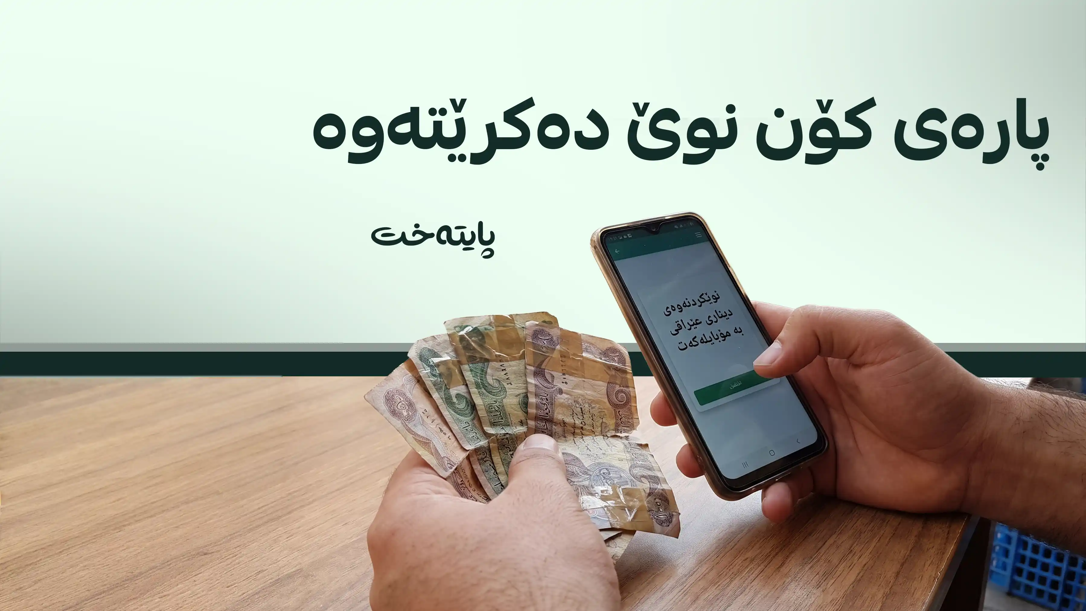 بانکی ناوەندی عێراق: پارە دڕاوەکانتان مەفەوتێنن