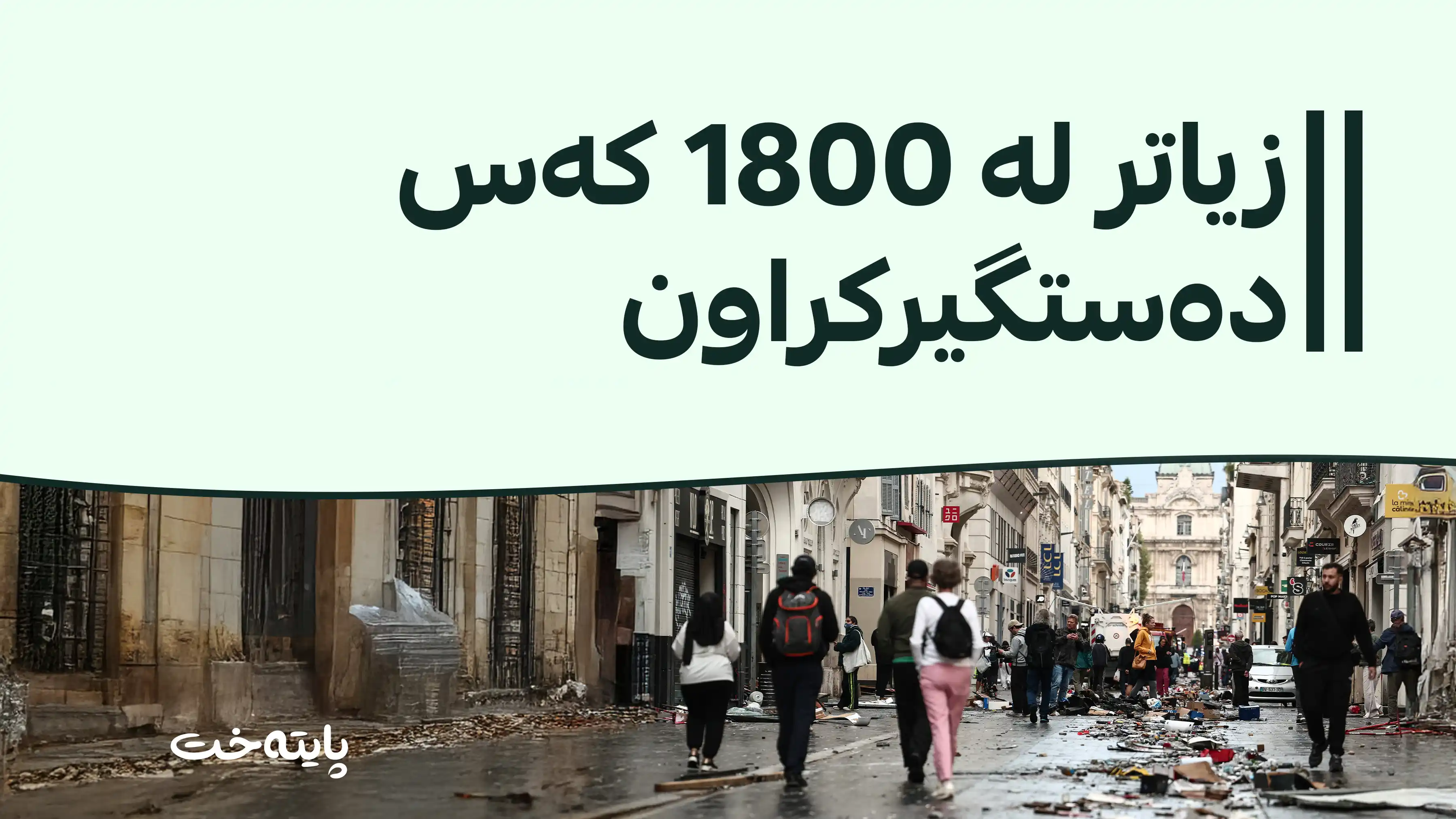 ترەمپ: خۆپیشاندانەکانی فەڕەنسا بەهۆی کۆچبەرەکانەوەیە
