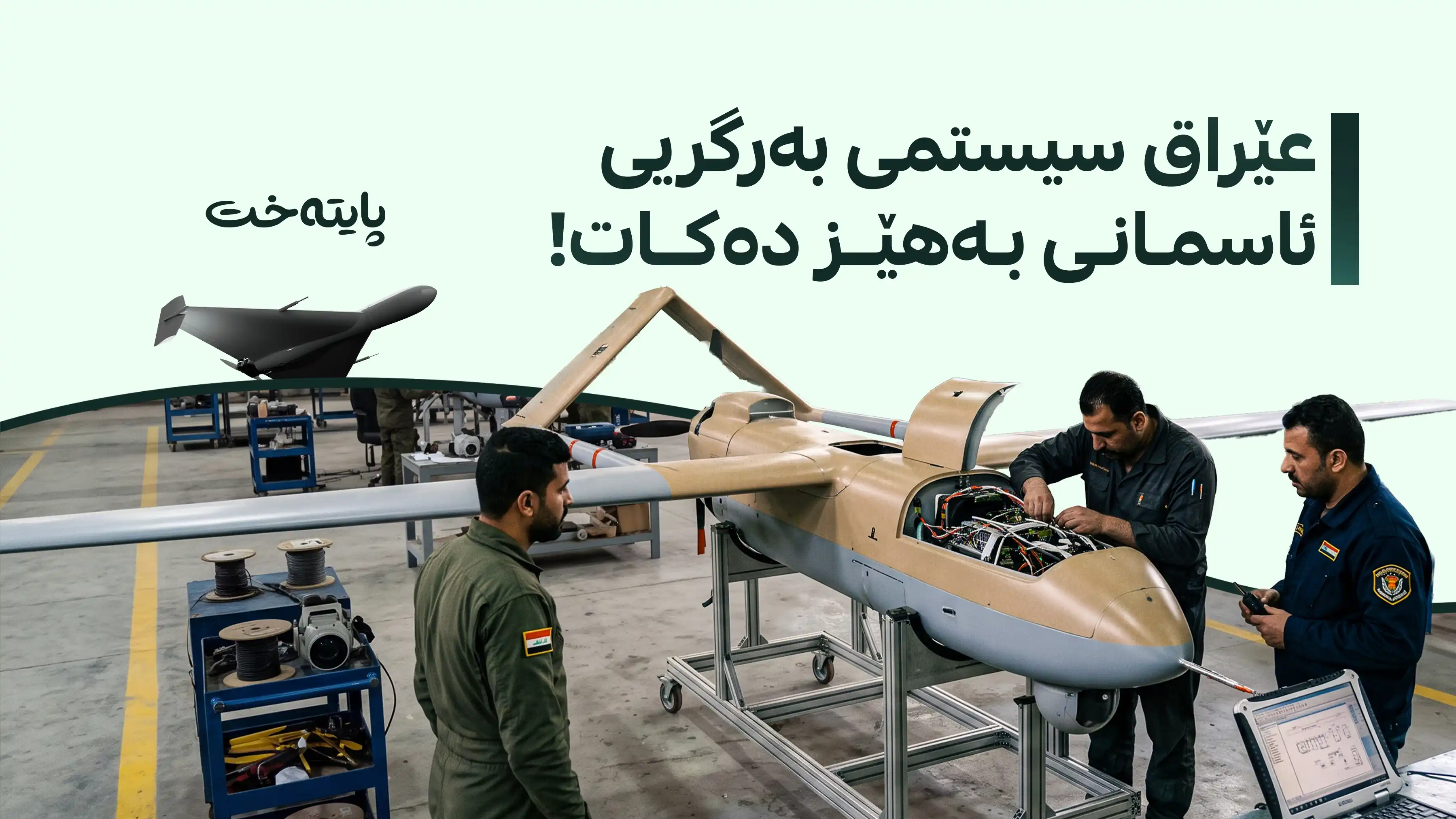 عێراق بە هاوبەشی لەگەڵ کۆمپانیا پسپۆڕەکان درۆن دروست دەکات