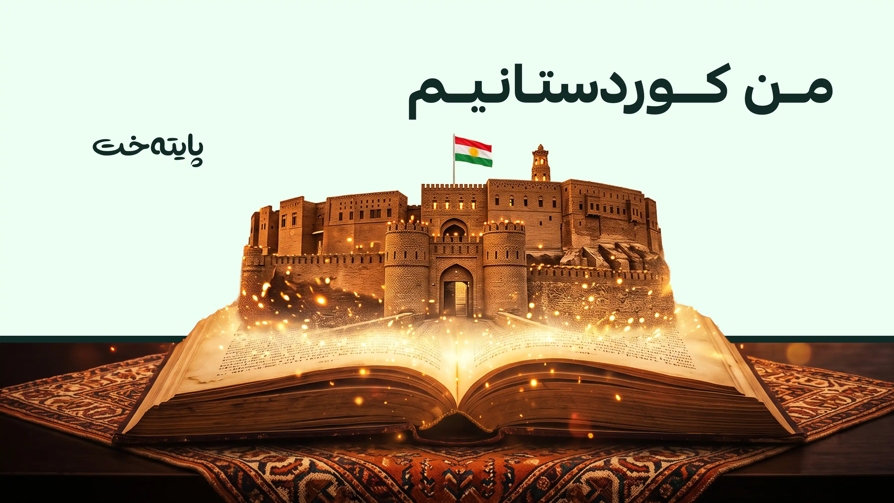 پێشانگای نێودەوڵەتیی هەولێر بۆ کتێب دەکرێتەوە و لە 18 وڵاتەوە بەشداری دەکرێت