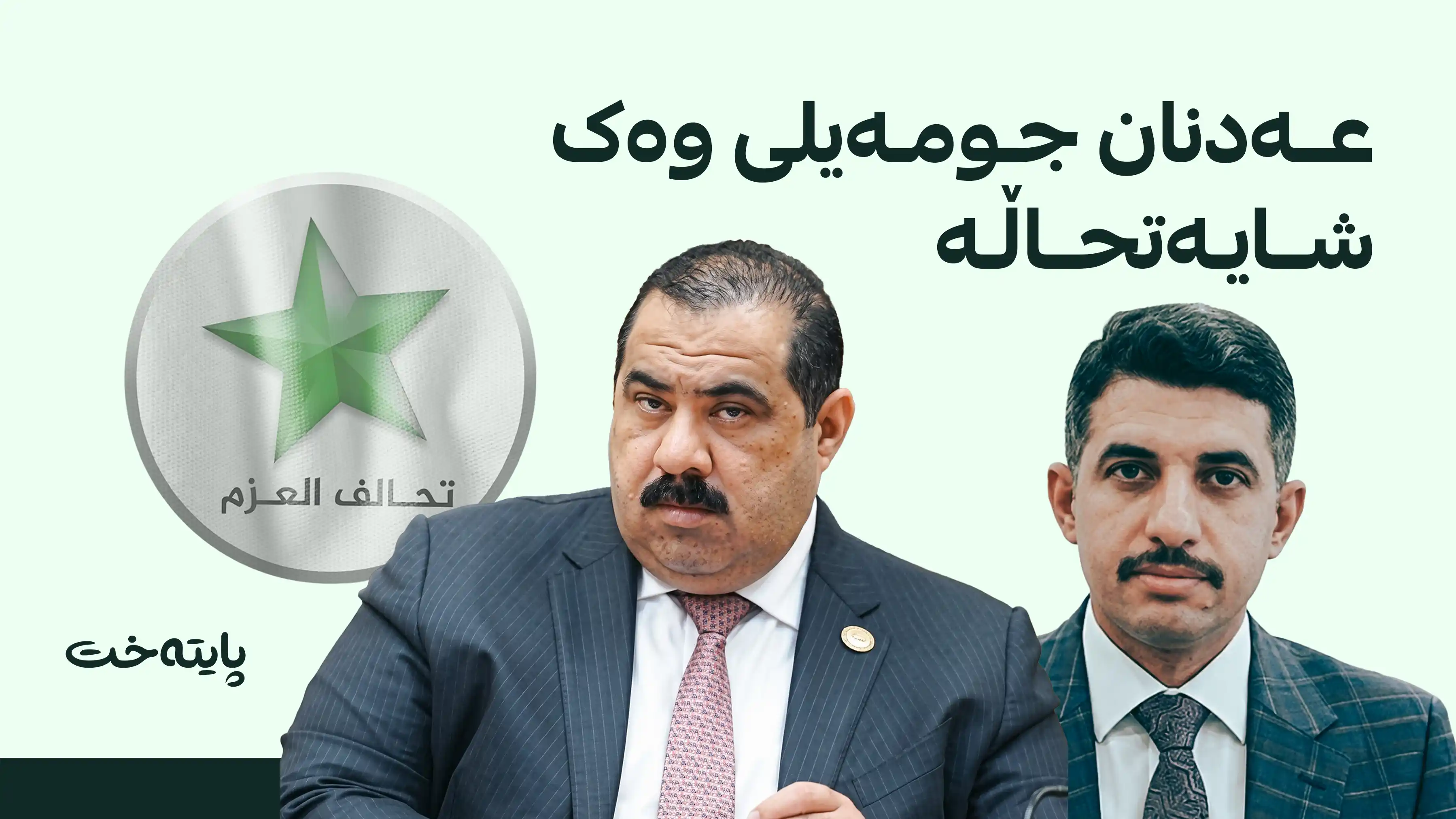 دادگای تاوانەکانی بەرەنگاربوونەوەی گەندەڵی لە بەغدا موسەننا سامەڕایی دادگایی دەکات