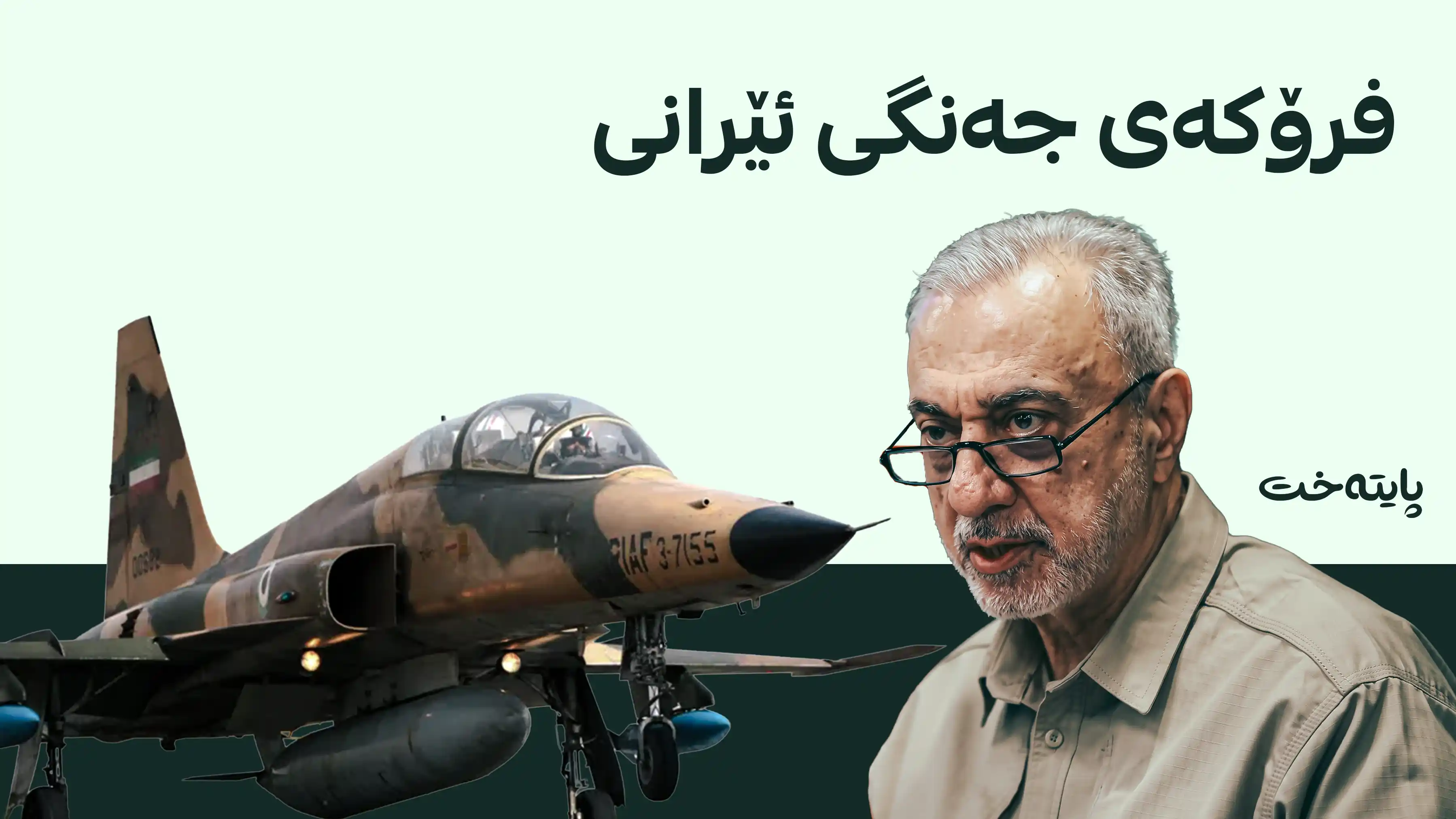 مێهرداد ئەخلاقی: ساڵی داهاتوو یەکەم فرۆکەی جەنگی ئێرانی دەخەینەڕوو