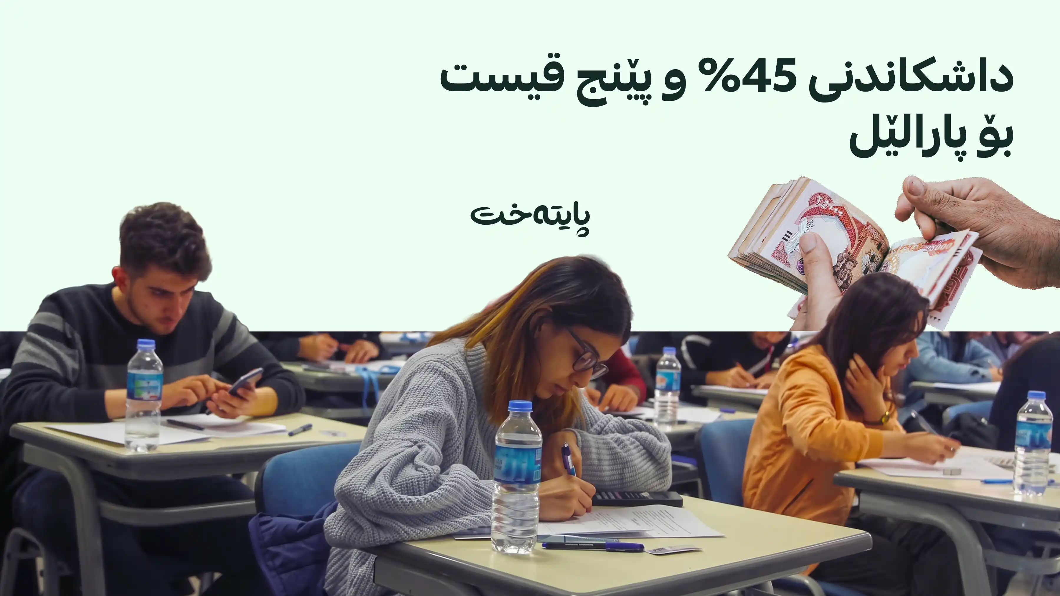وەزارەتی خوێندنی باڵا وەرگرتنی کرێی خوێندنی پارالێل و ئێوارانی کردە 5 قیست