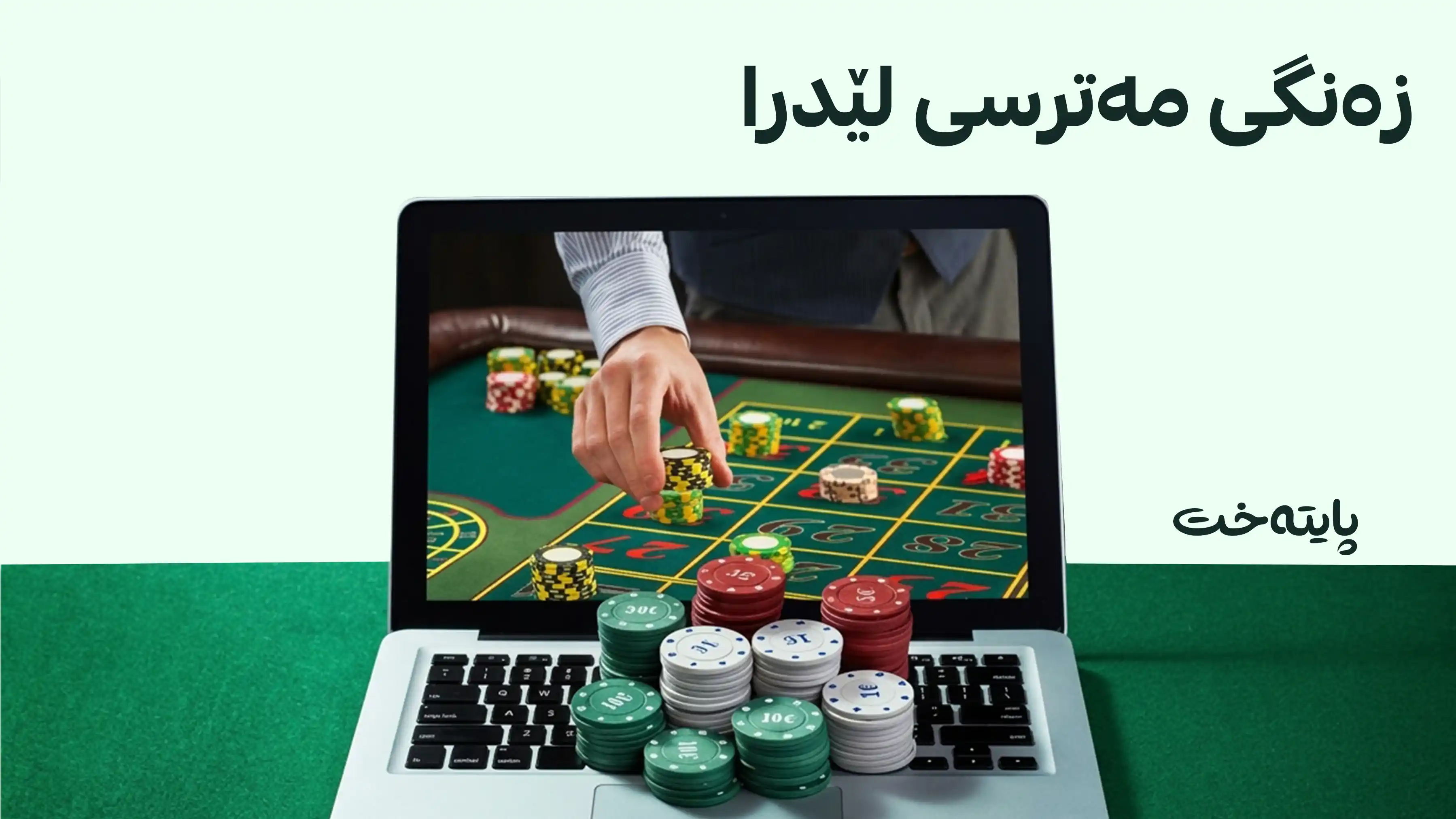 سەرجەم ماڵپەڕەکانی قوماری ئۆنلاین لە هەرێمی كوردستان دادەخرێن