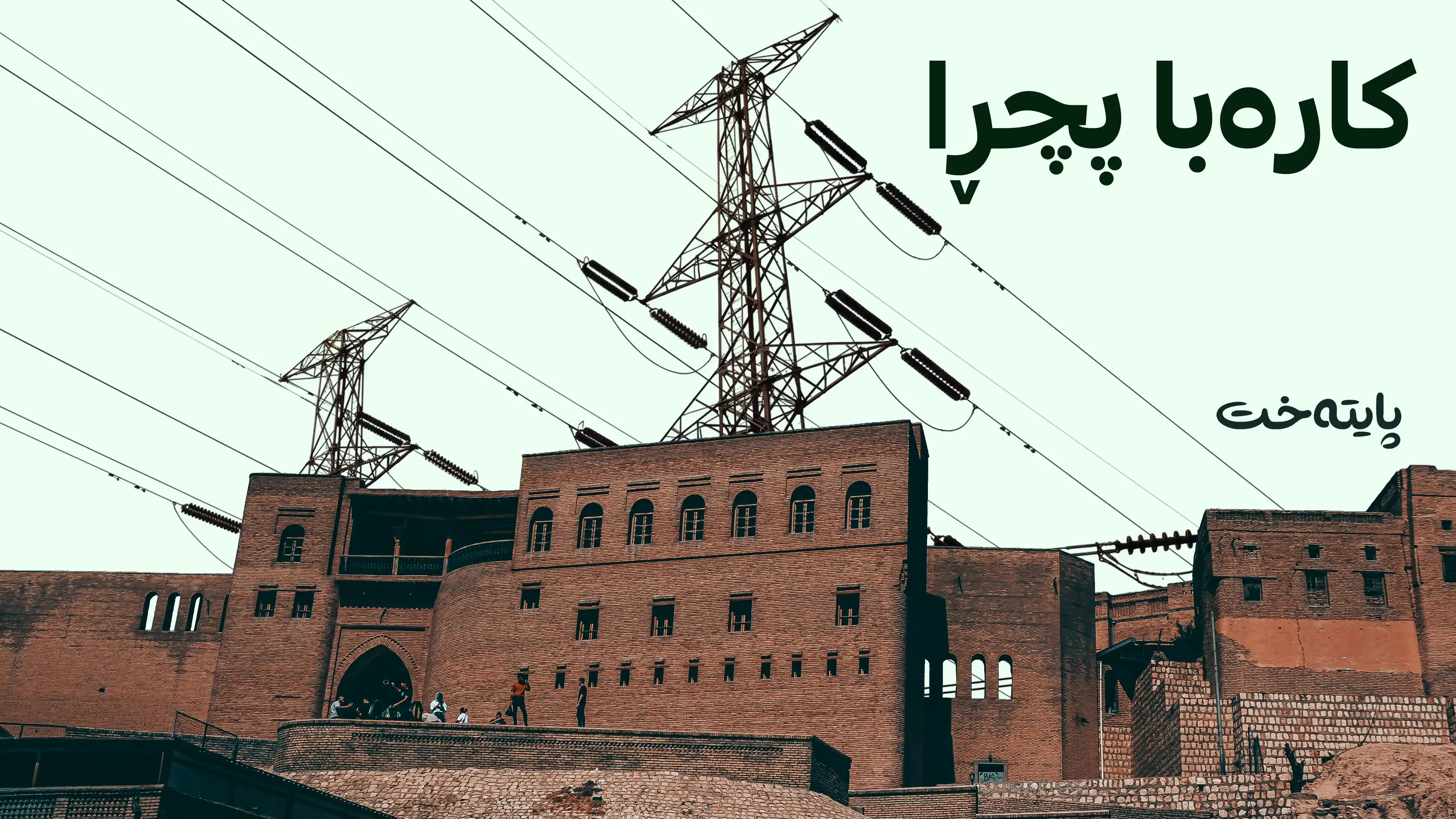 ڕاگەیەنراوی بەپەلەی وەزارەتی کارەبا له‌باره‌ی پچڕانی كاره‌بای هه‌ولێره‌وه‌