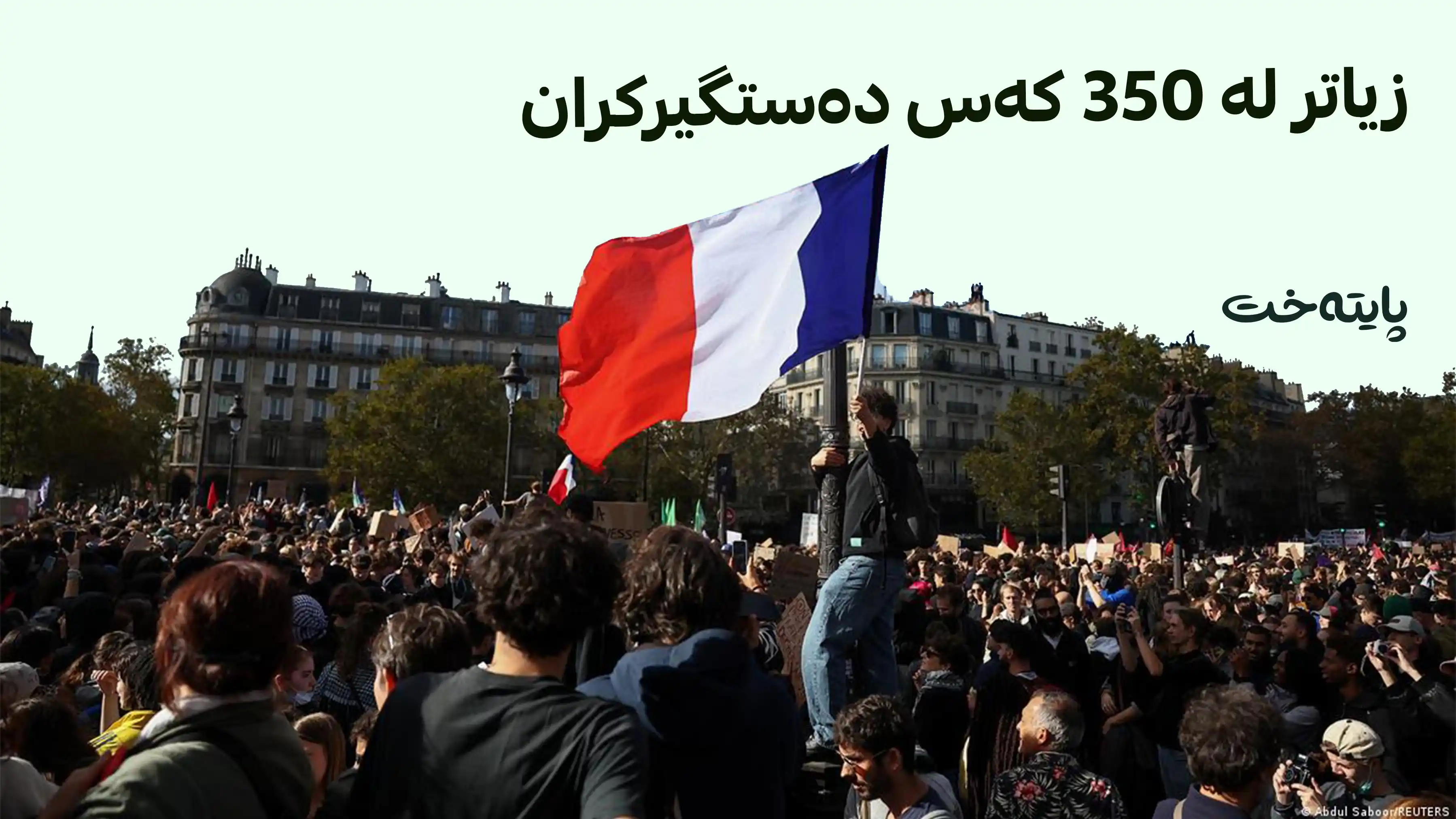 بەهۆی خۆپیشاندان و ئاڵۆزییەکانەوە مۆزەخانەی لۆڤەر لە پاریس داخرا