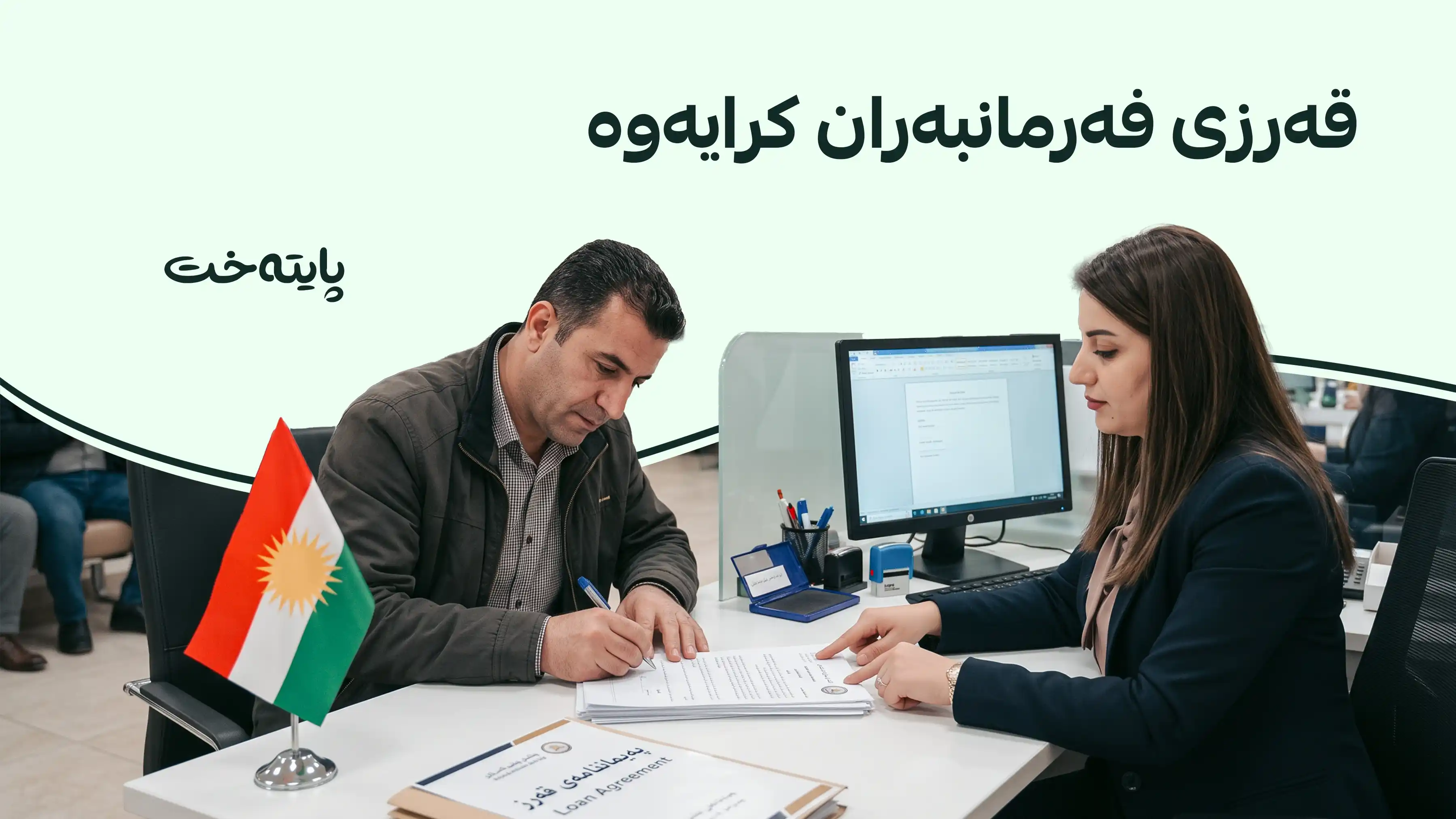 عه‌لی زه‌یدی فەرمانی دەستپێکردنەوەی قەرزی فەرمانبەرانی بە بانکی ڕافیدەین دا