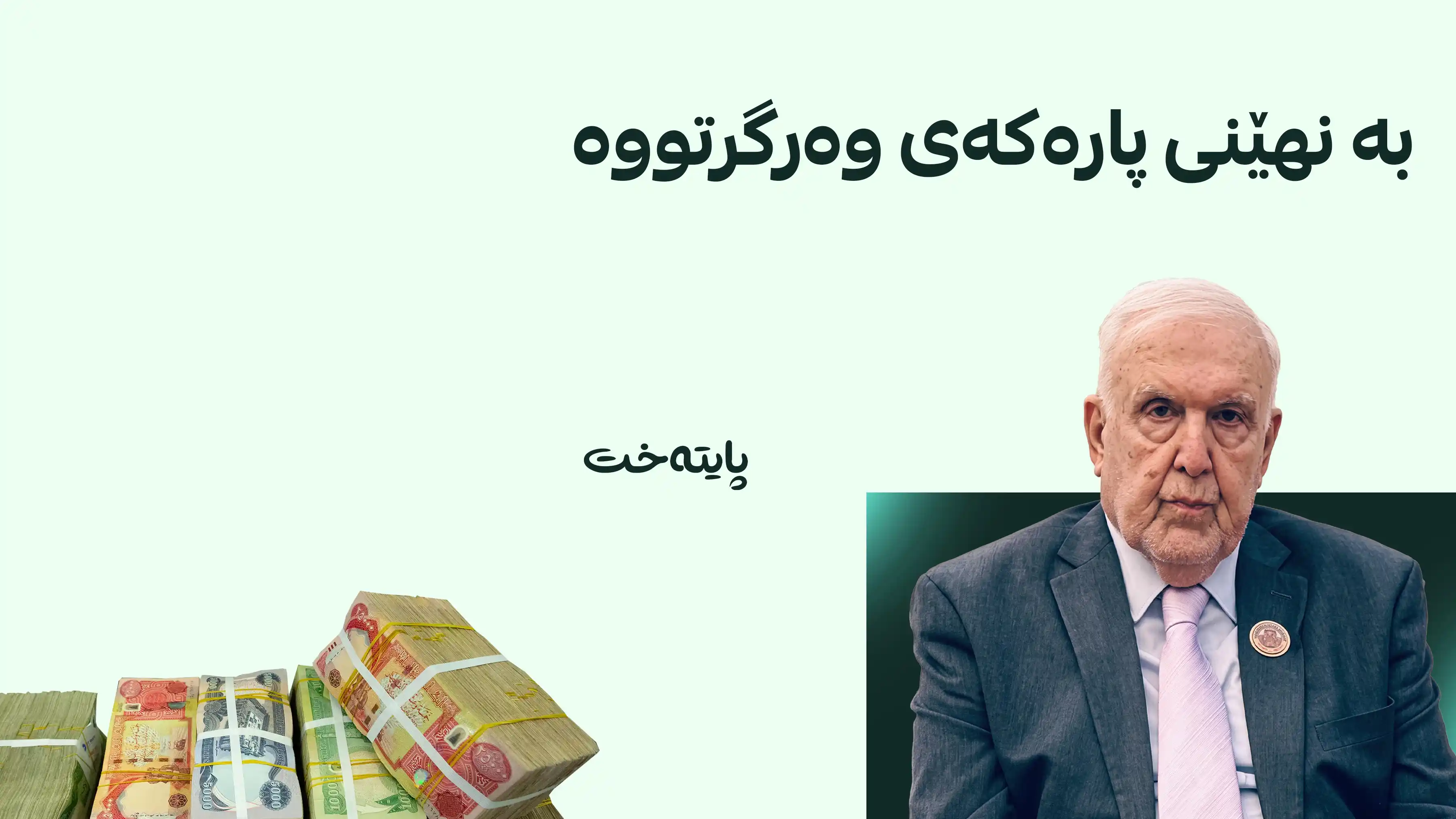 گەورەترین دۆسیەی گەندەڵی ئەکادیمی لە مێژووی عێراقدا ئاشكرا بوو