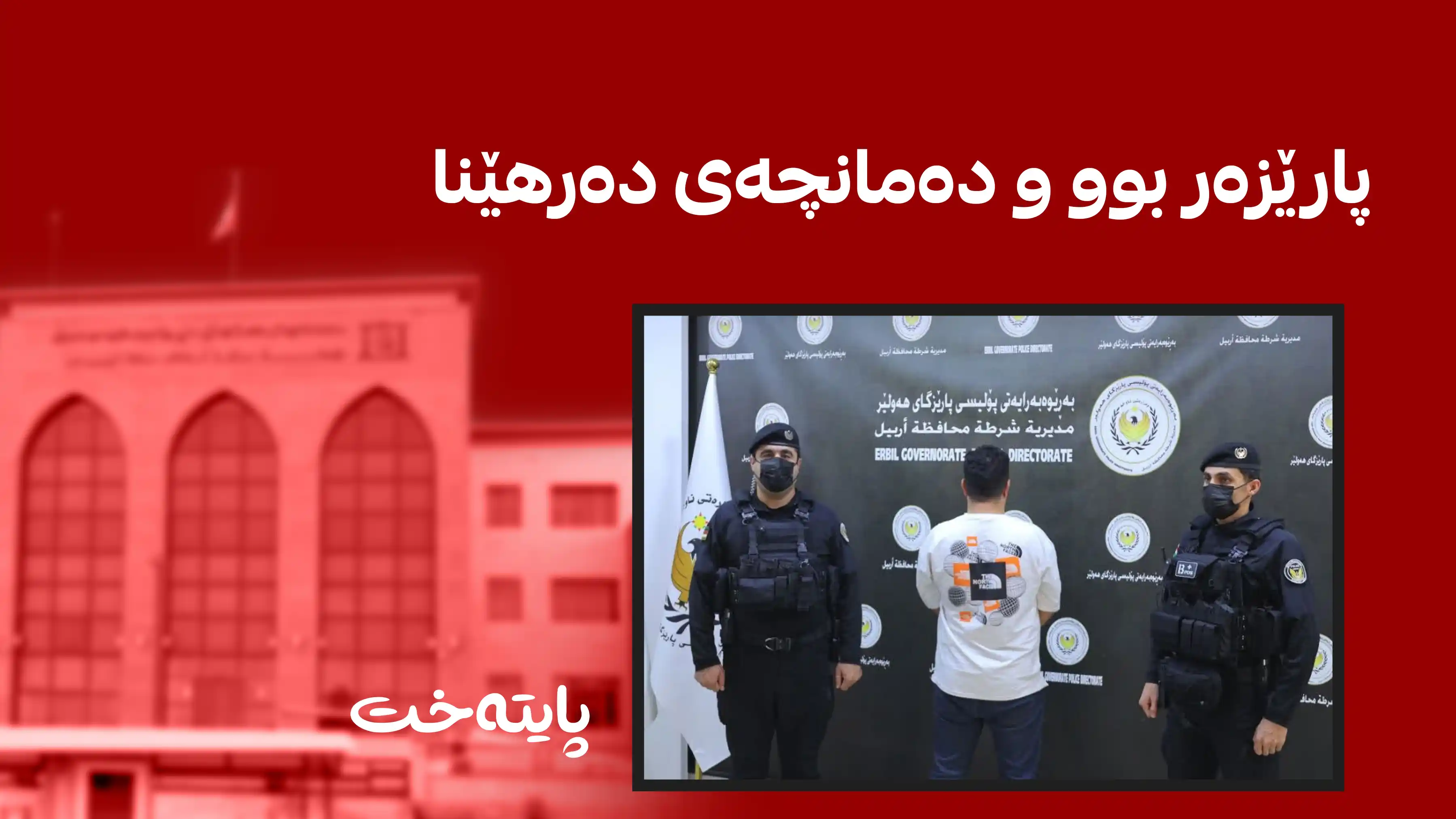 ڕوونکردنەوەی فەرمی لەبارەی دەمەقاڵێی نێوان دوو پارێزەر لەناو بینای دادگای هەولێر