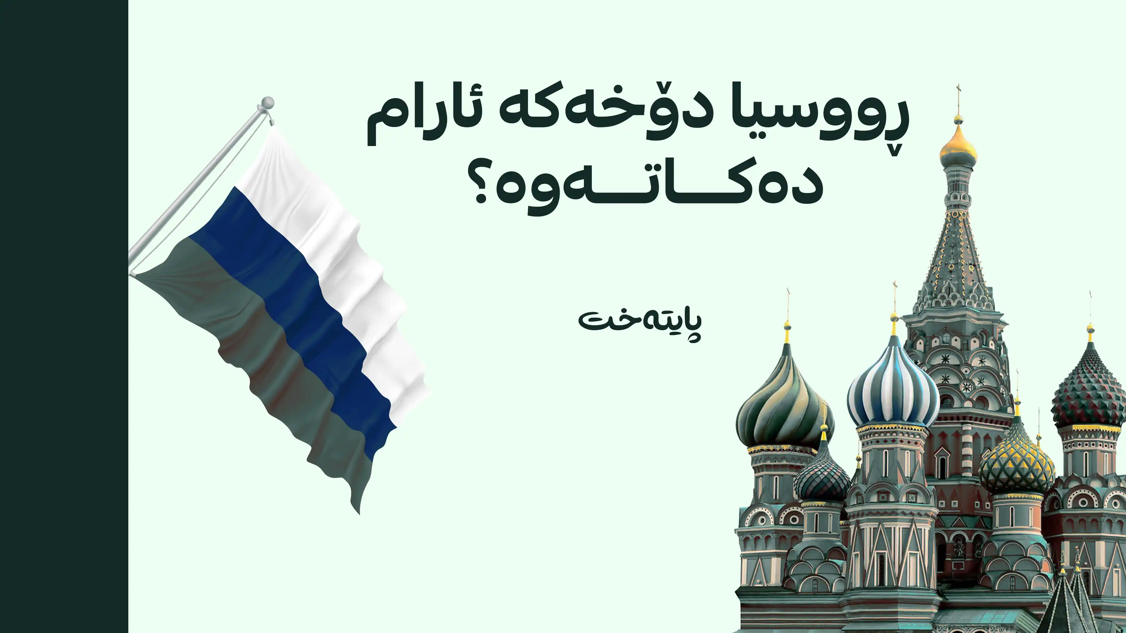 وەزیری دەرەوەی ڕووسیا بە مەبەستی نێوەندگیری گەیشتە تاران
