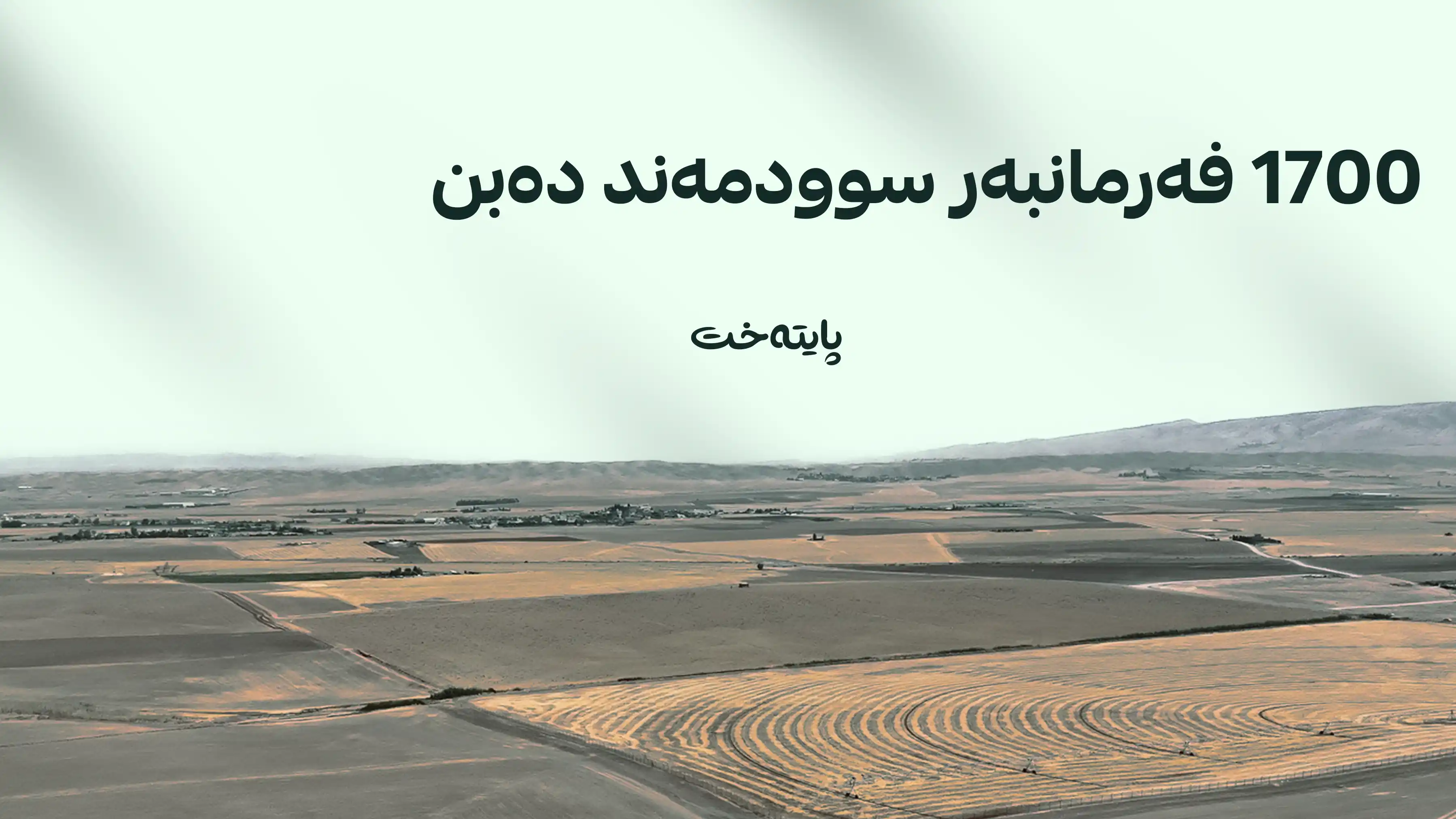 تیروپشک بۆ دابەشکردنی زەوی بەسەر 1700 فەرمانبەری سنووری هەولێر ئەنجام درا
