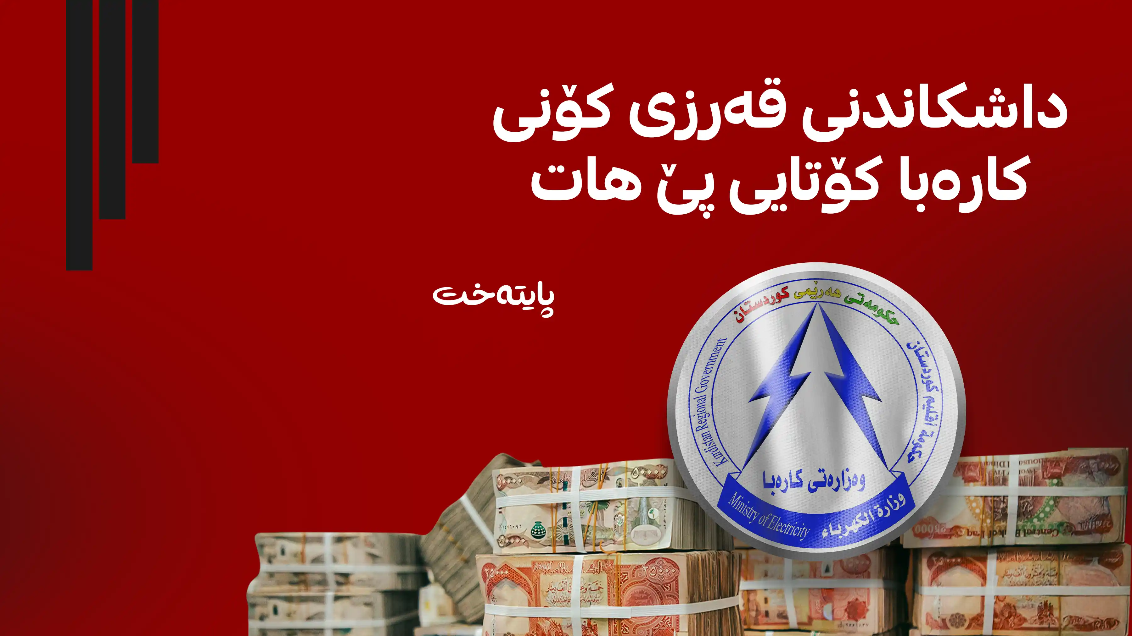 هاووڵاتییان زیاتر لە 500 ملیار دینار قەرزی کۆنی کارەبایان دایەوە