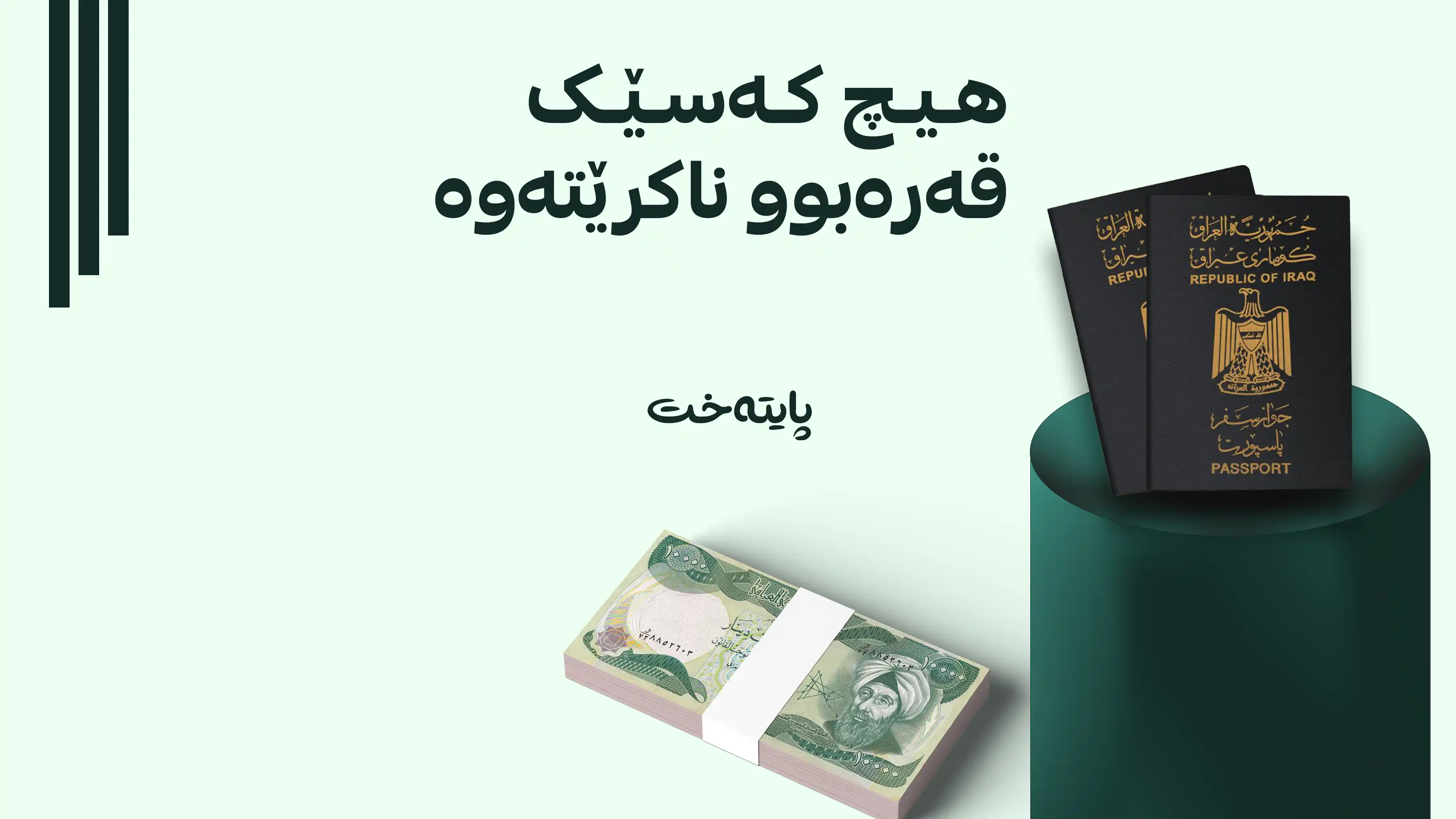  پارەی زیادەی پاسپۆرت ناگەڕێتەوە