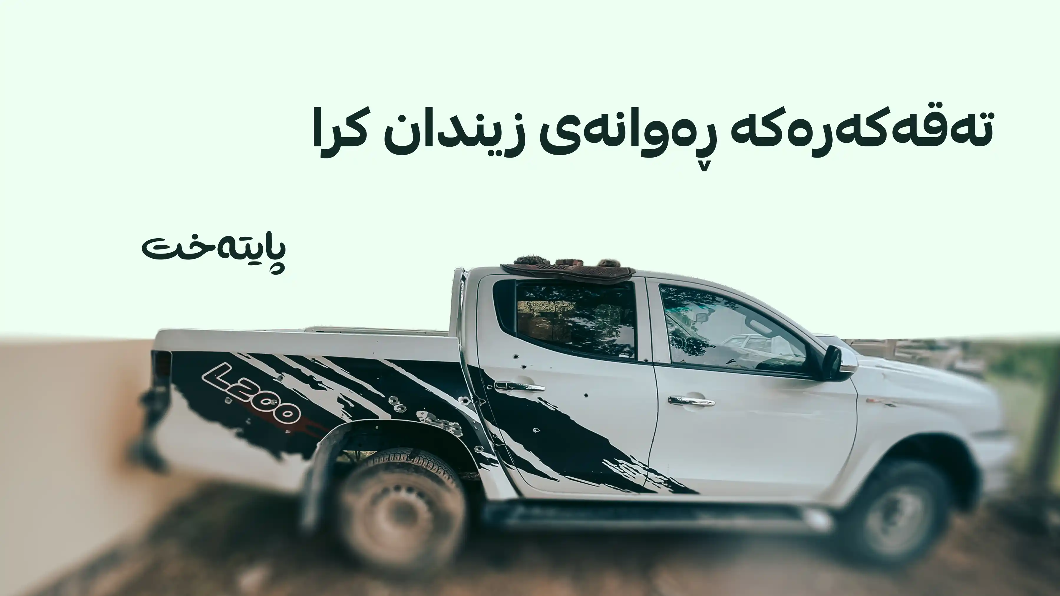 کەسێک تەقەی لە ئۆتۆمببێلێکی حکومی کردووە