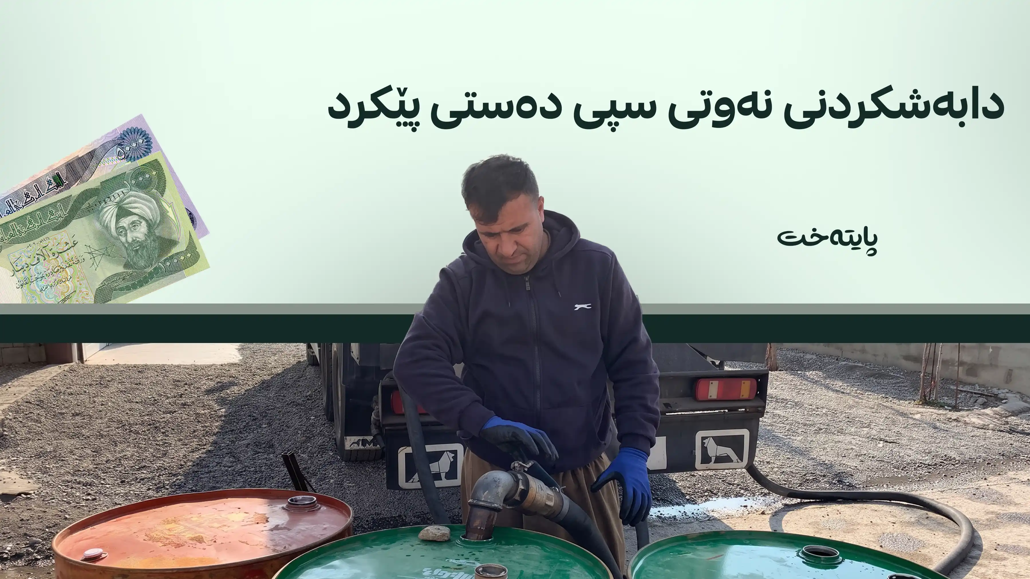  دابەشکردنی نەوتی سپی لە کەرکووک دەستی پێکردووە