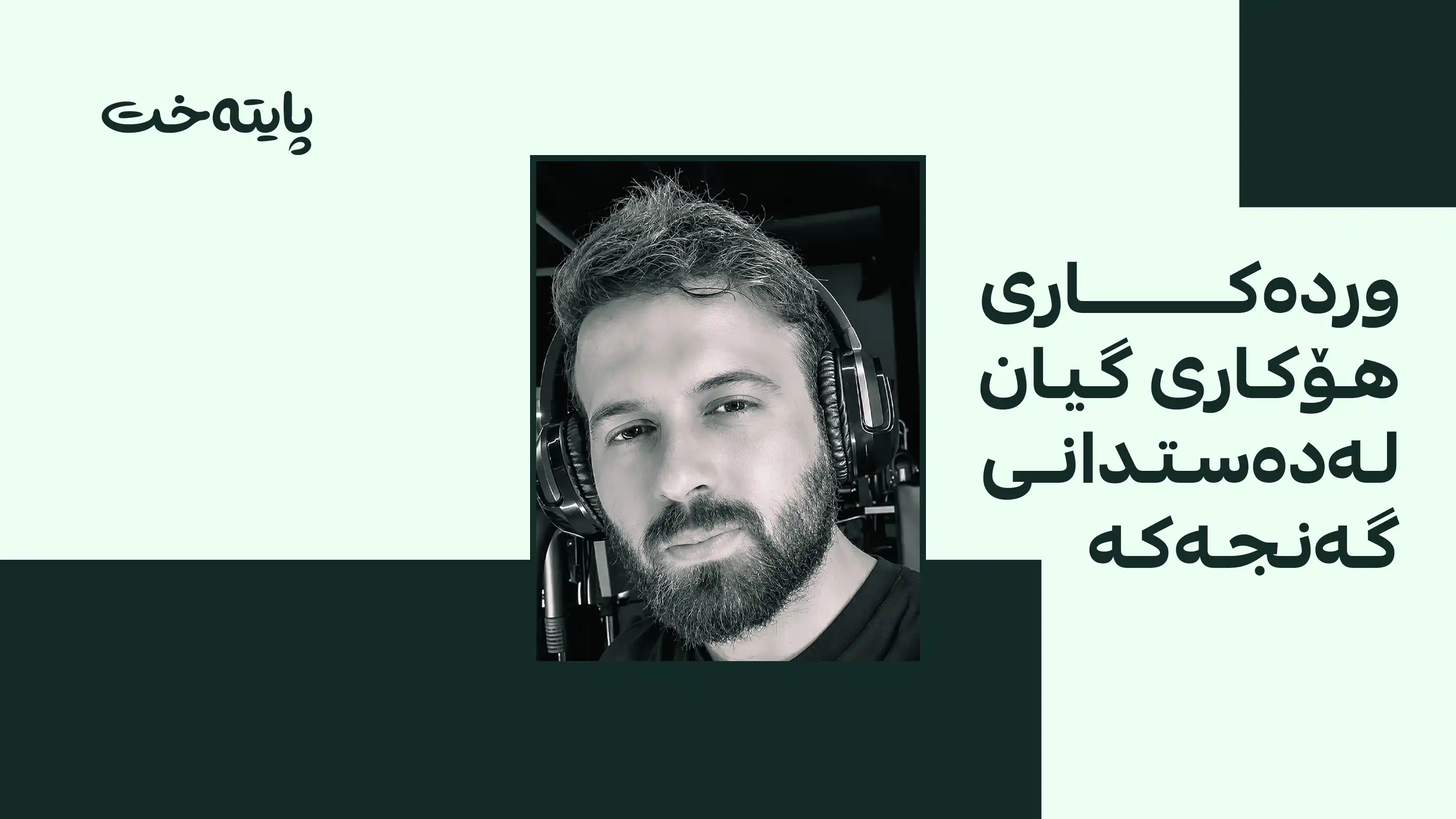  یاریزانێکی لەشجوانی لە هەولێر گیانی لەدەستدا