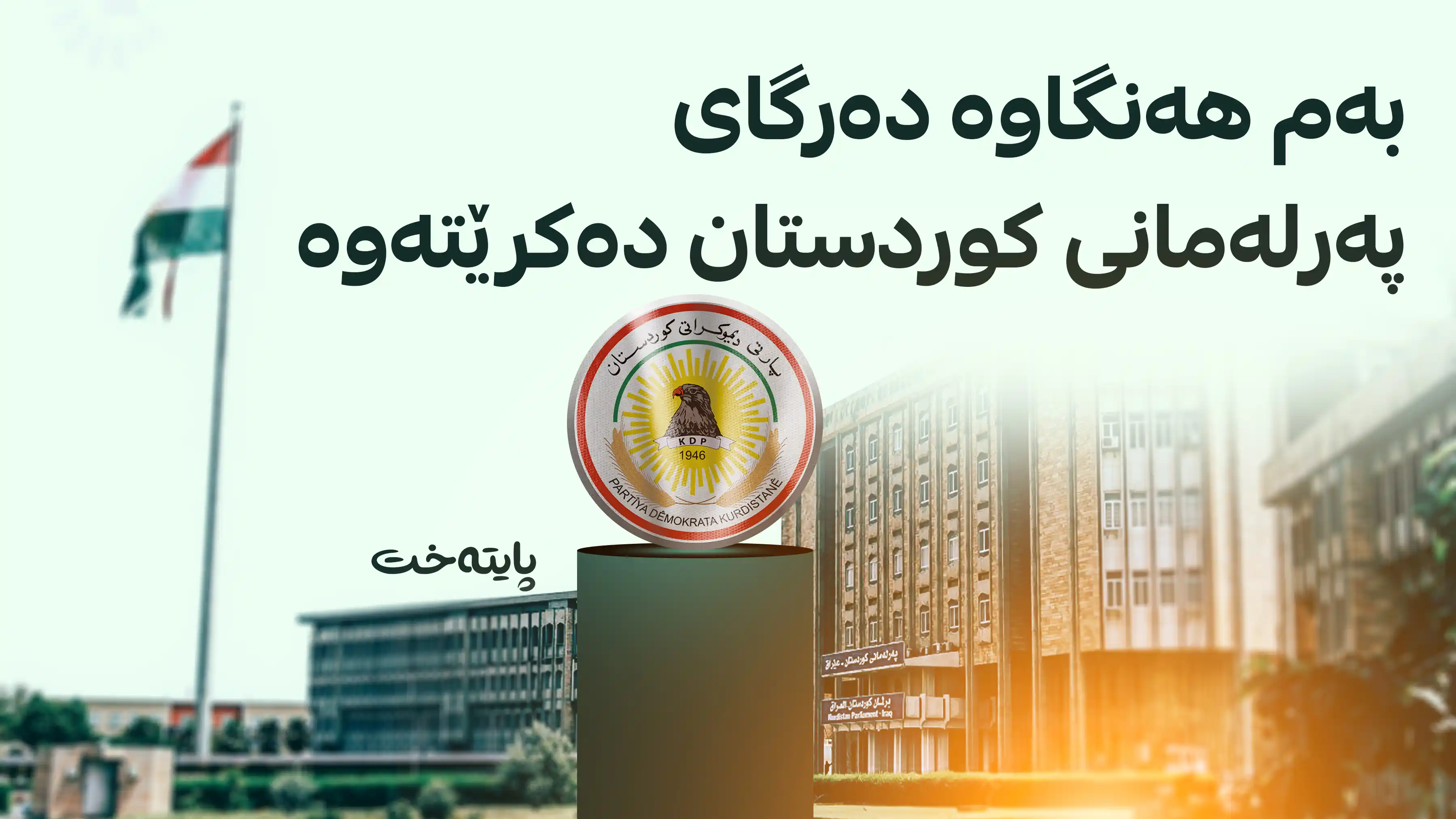 پارتی لە ساڵیادی هەڵبژاردندا داوای کاراکردنەوەی خێرای پەرلەمان دەکات
