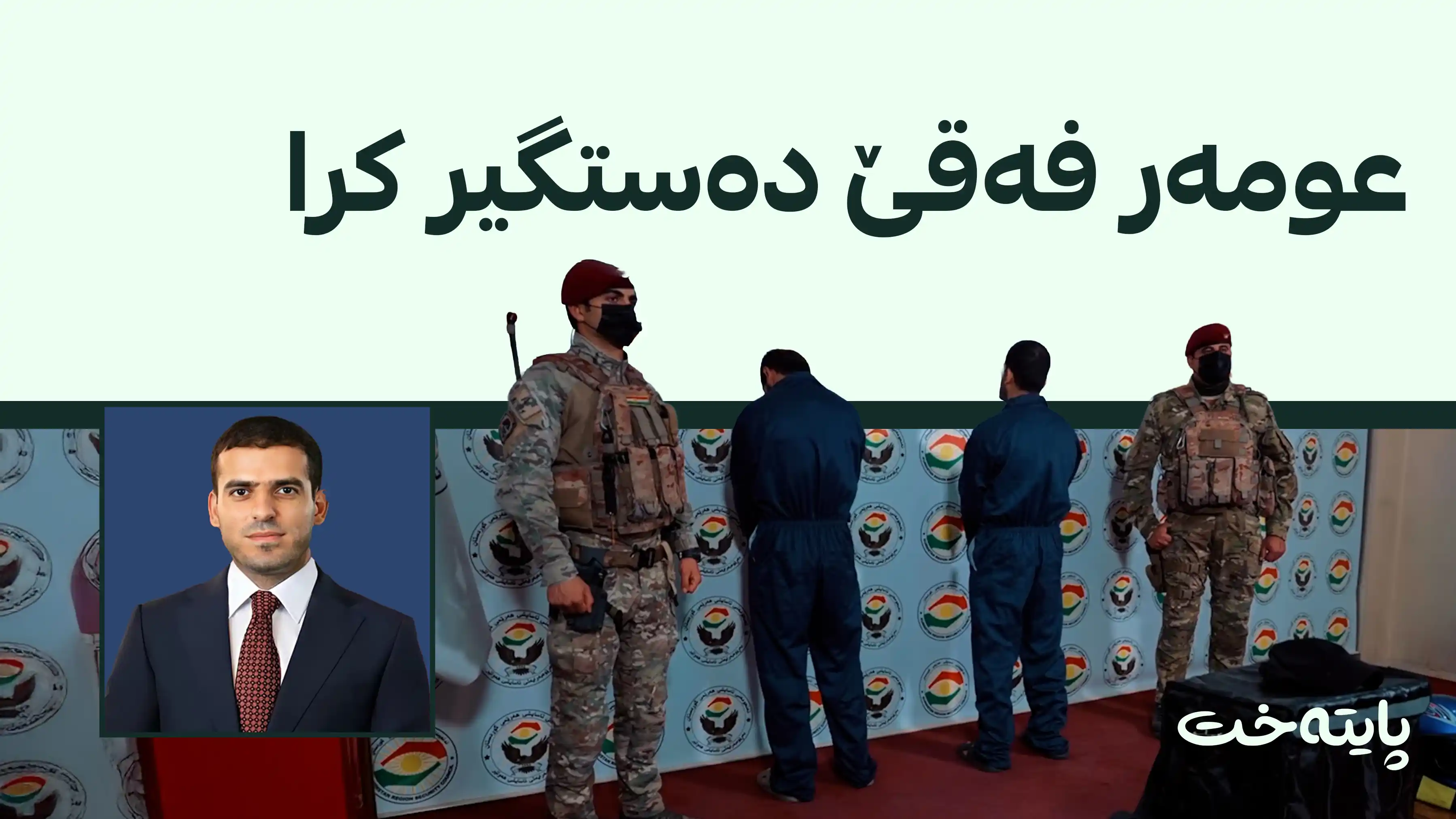 ئاسایشی هەولێر ده‌ستگیر كردنی عومه‌ر فه‌قێی ڕاگه‌یاند