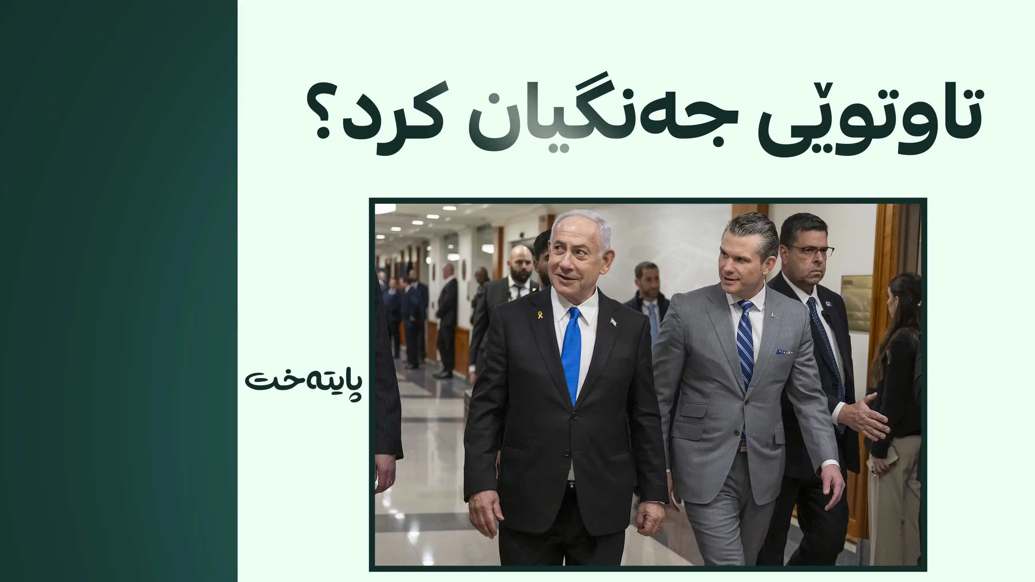 وەزیری جەنگی ئەمریکا بە نهێنی لەگەڵ بنیامین نەتەنیاهو کۆبووەوە