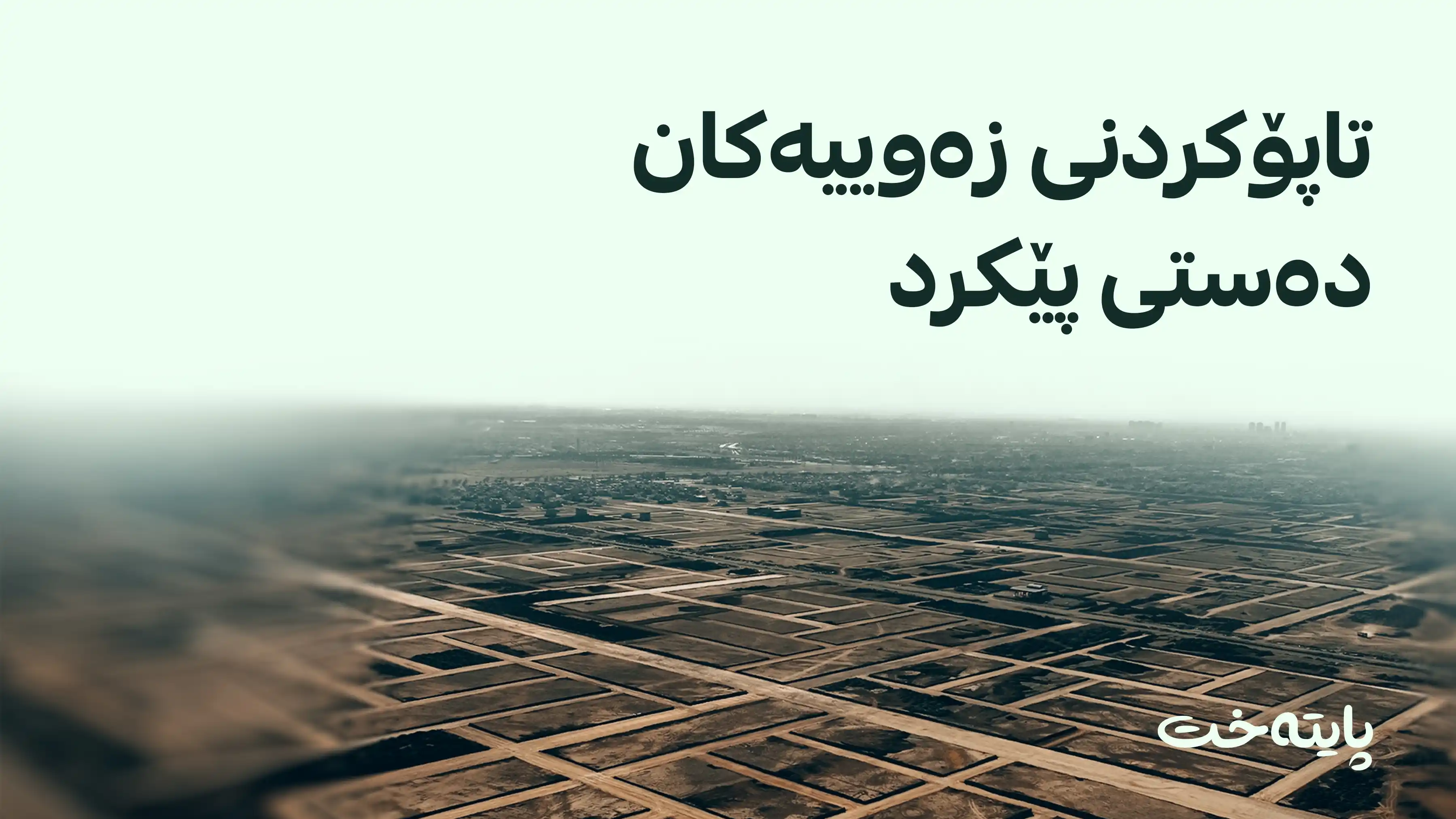 ڕاگەیەندراوی فەرمی شارەوانی لەسەر پڕۆسەی تاپۆکردنی زەویی فەرمانبەران