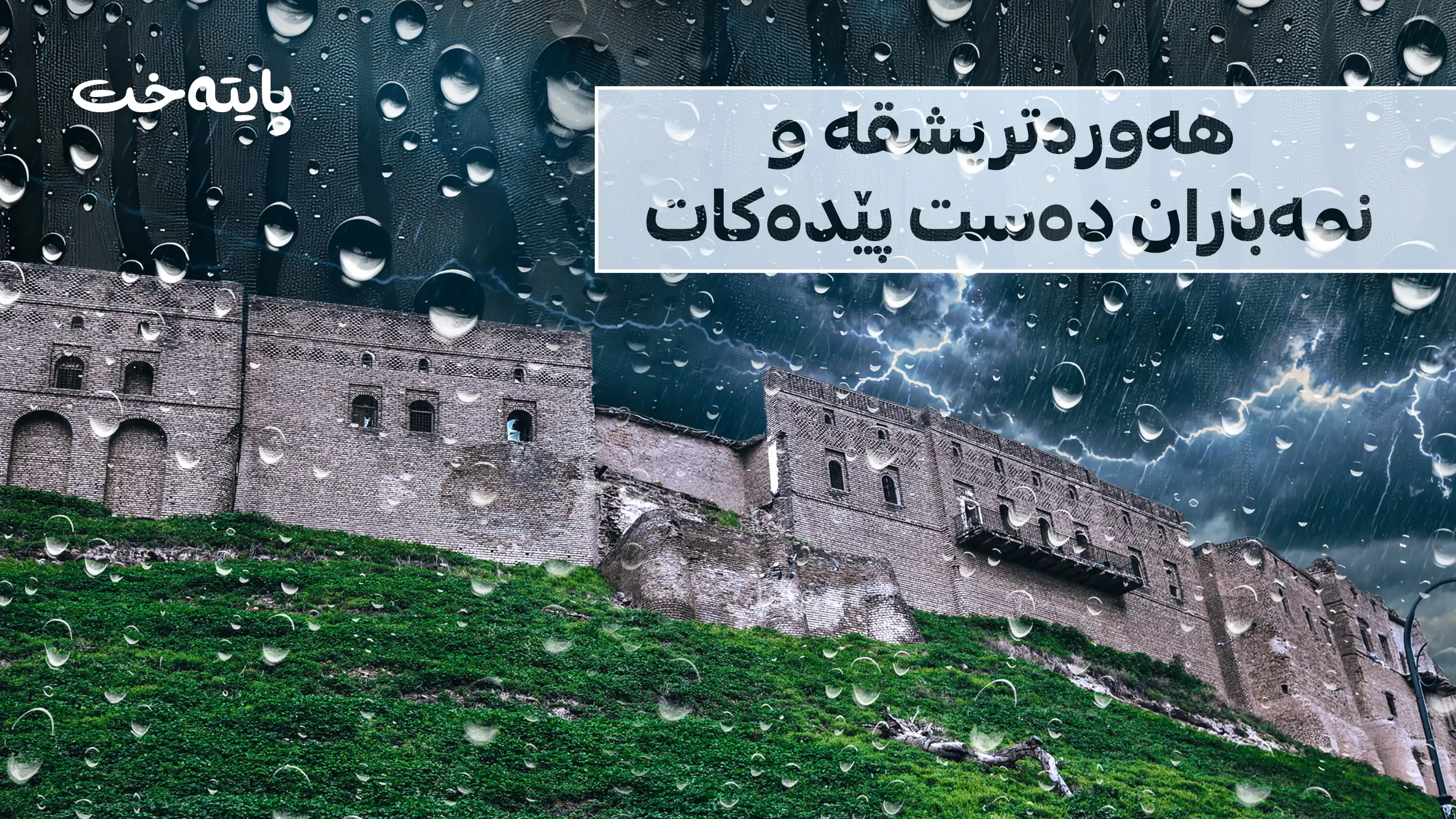 شەپۆلێکی بارانبارین ڕوو لە کوردستان دەکات