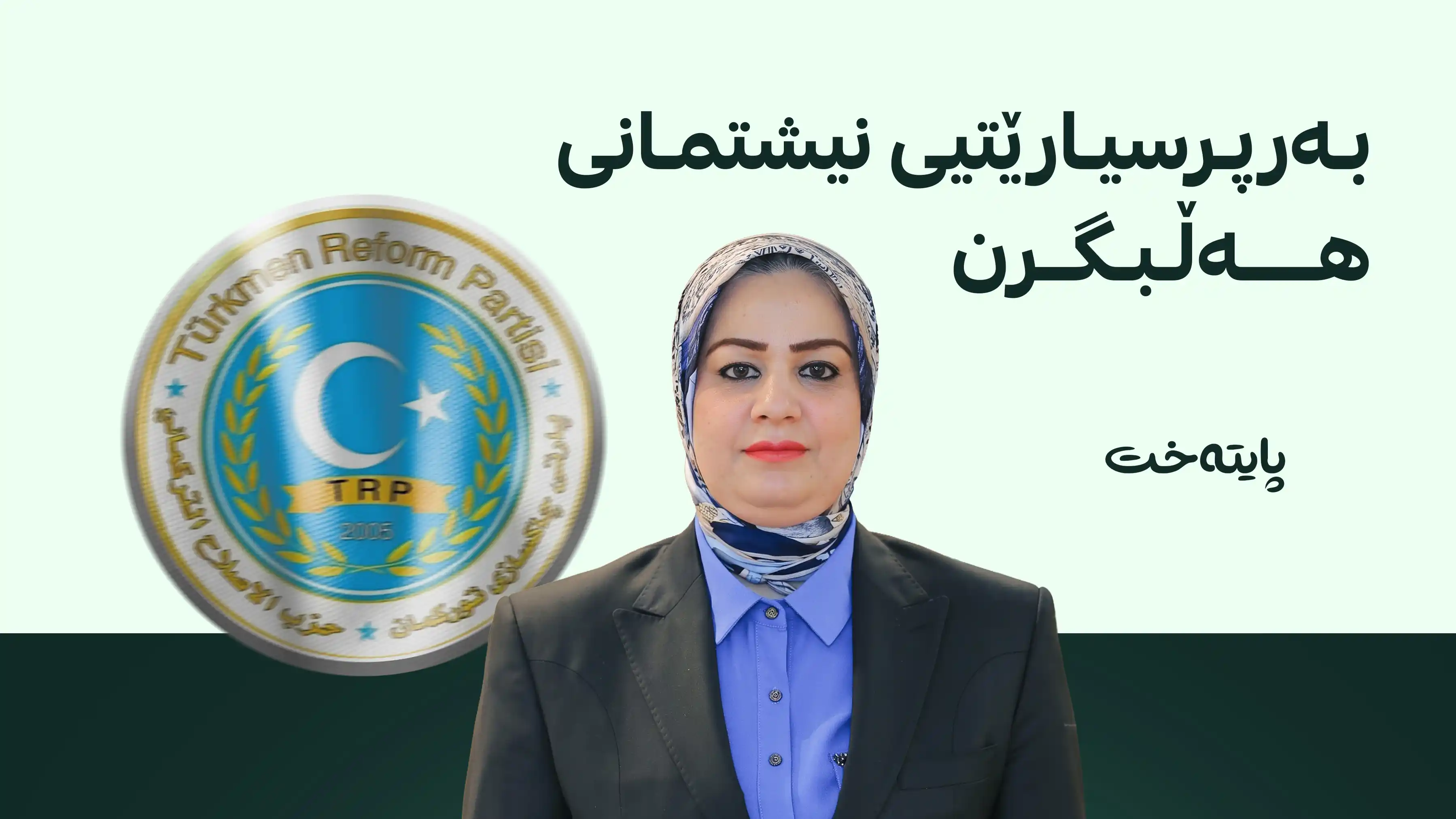مونا قەهوەچی داوا لە پەرلەمانتاران دەکات دانیشتنەکانی پەرلەمانی کوردستان دەست پێبکەنەوە