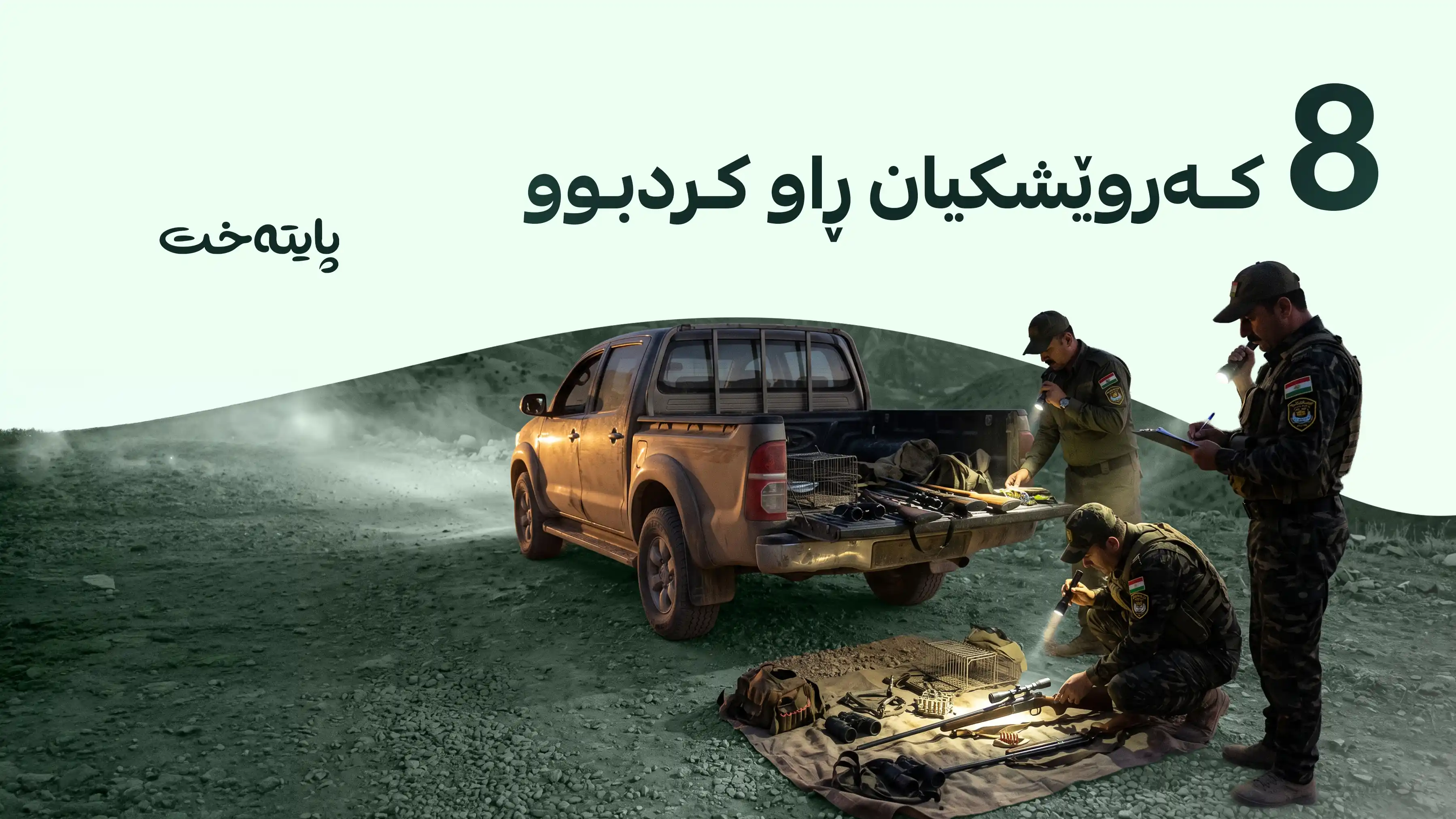 لە ڕاپەڕین 3 ڕاوچی بە 8 کەروێشکی ڕاوکراوەوە دەستگیر کران