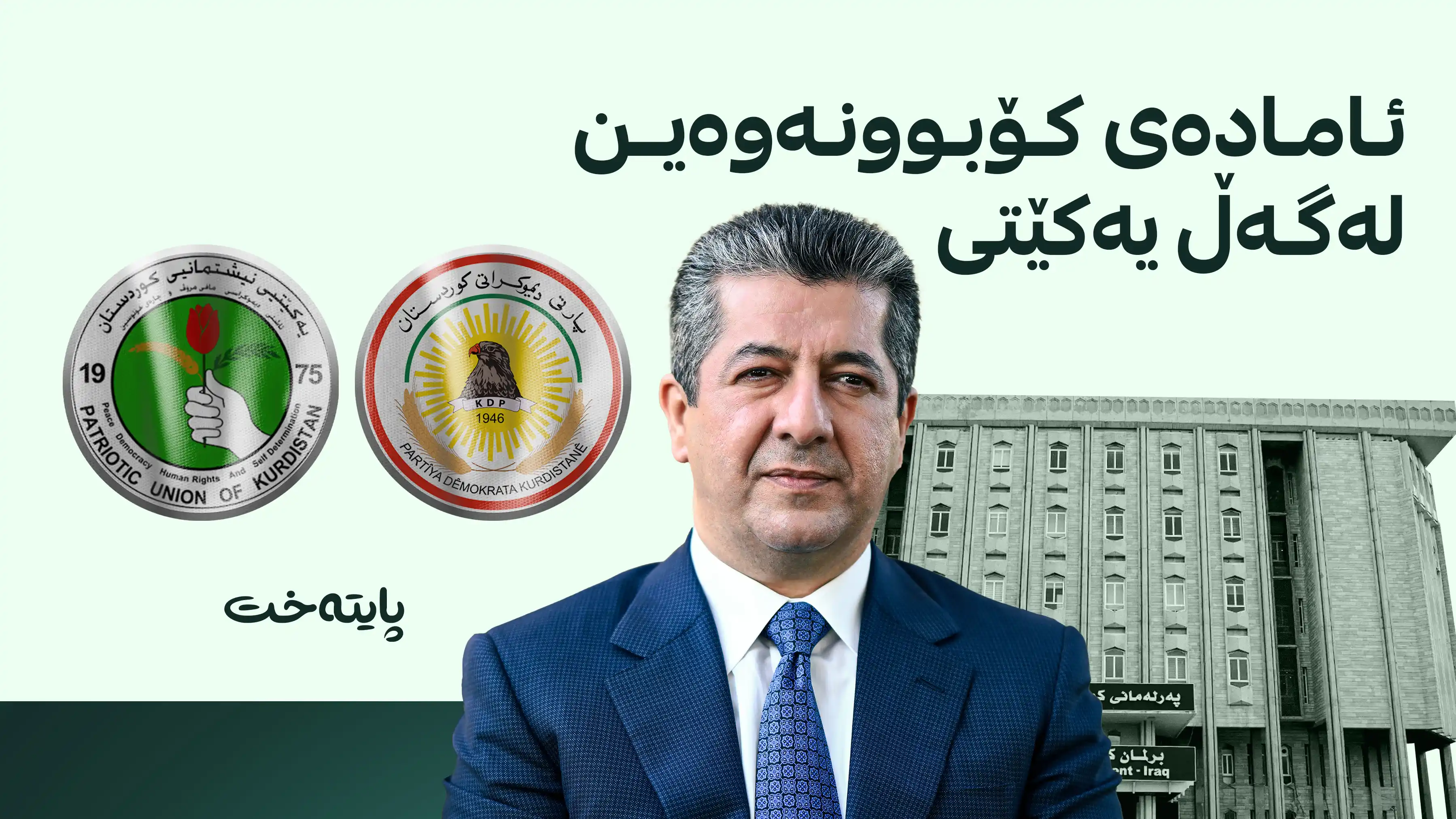 مەسرور بارزانی: ئێمە لە هەر ئان و ساتێکدا ئامادەین بۆ کۆبوونەوە لەگەڵ یەکێتی