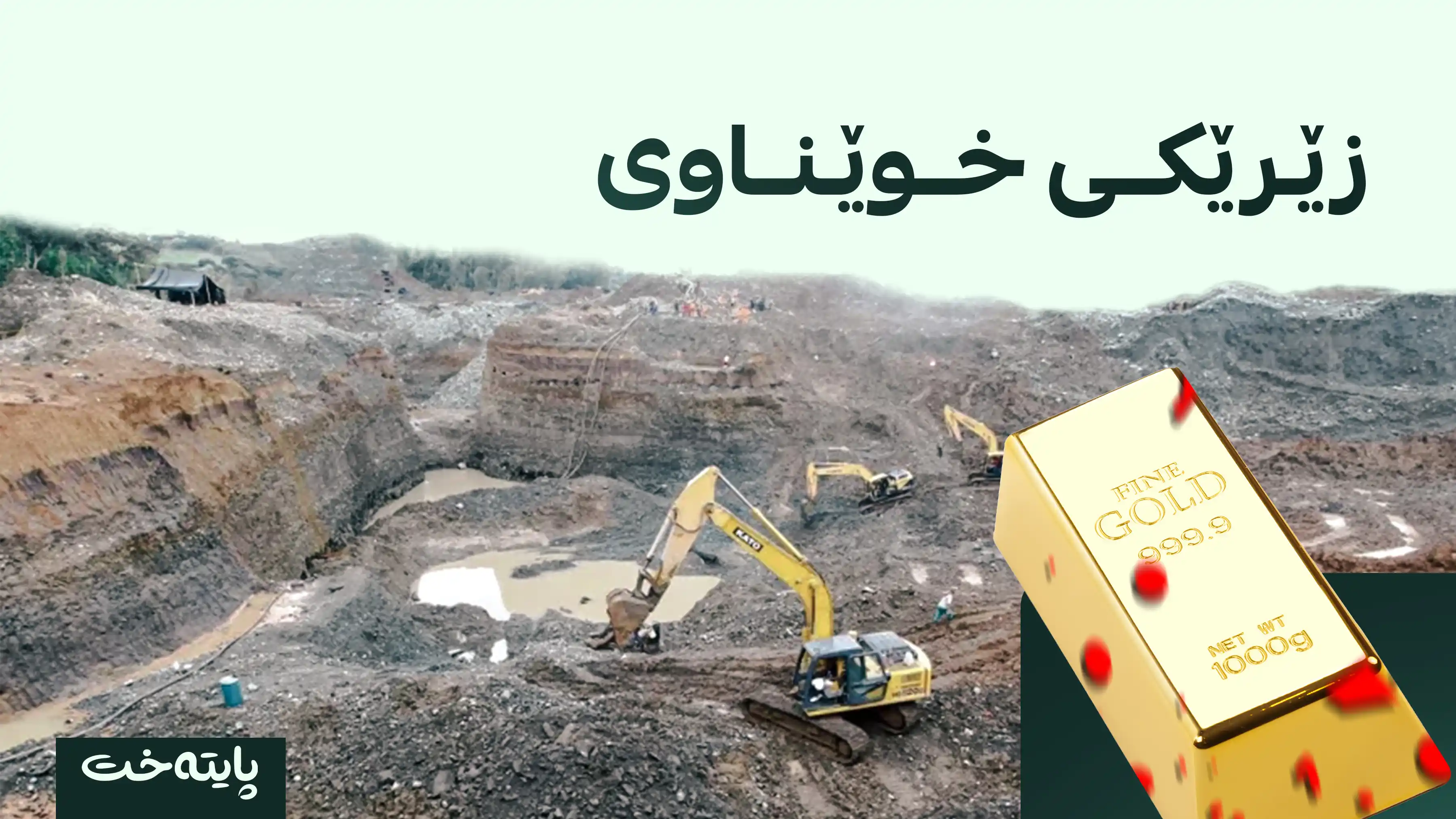 کانێکی زێڕ داڕما و قوربانییەکان بە بەلەم گوازرانەوە