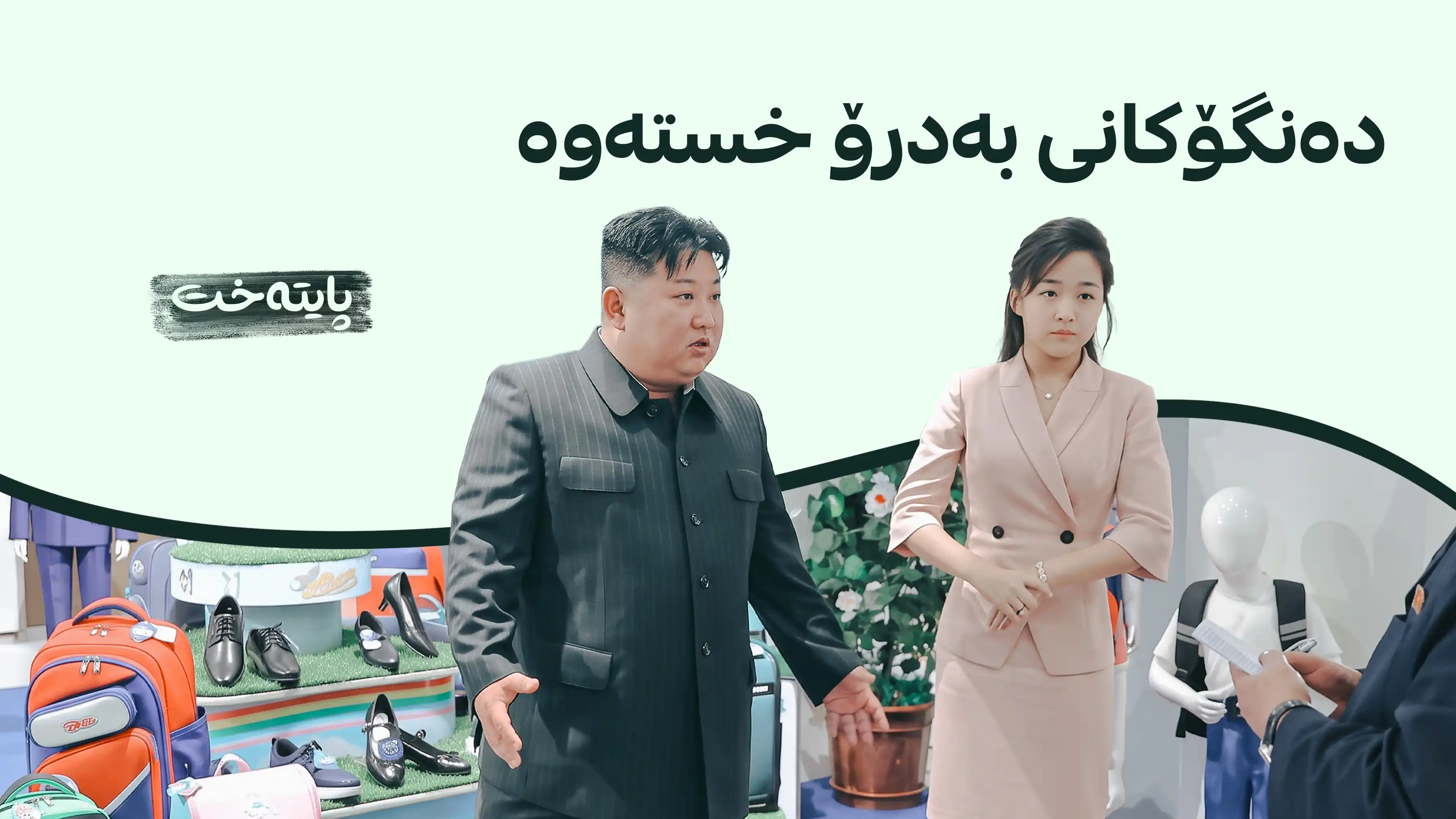 پاش دەنگۆی گیانلەدەستدانی؛ سەرۆکی کۆریای باکوور بە فەرمی دەرکەوتەوە