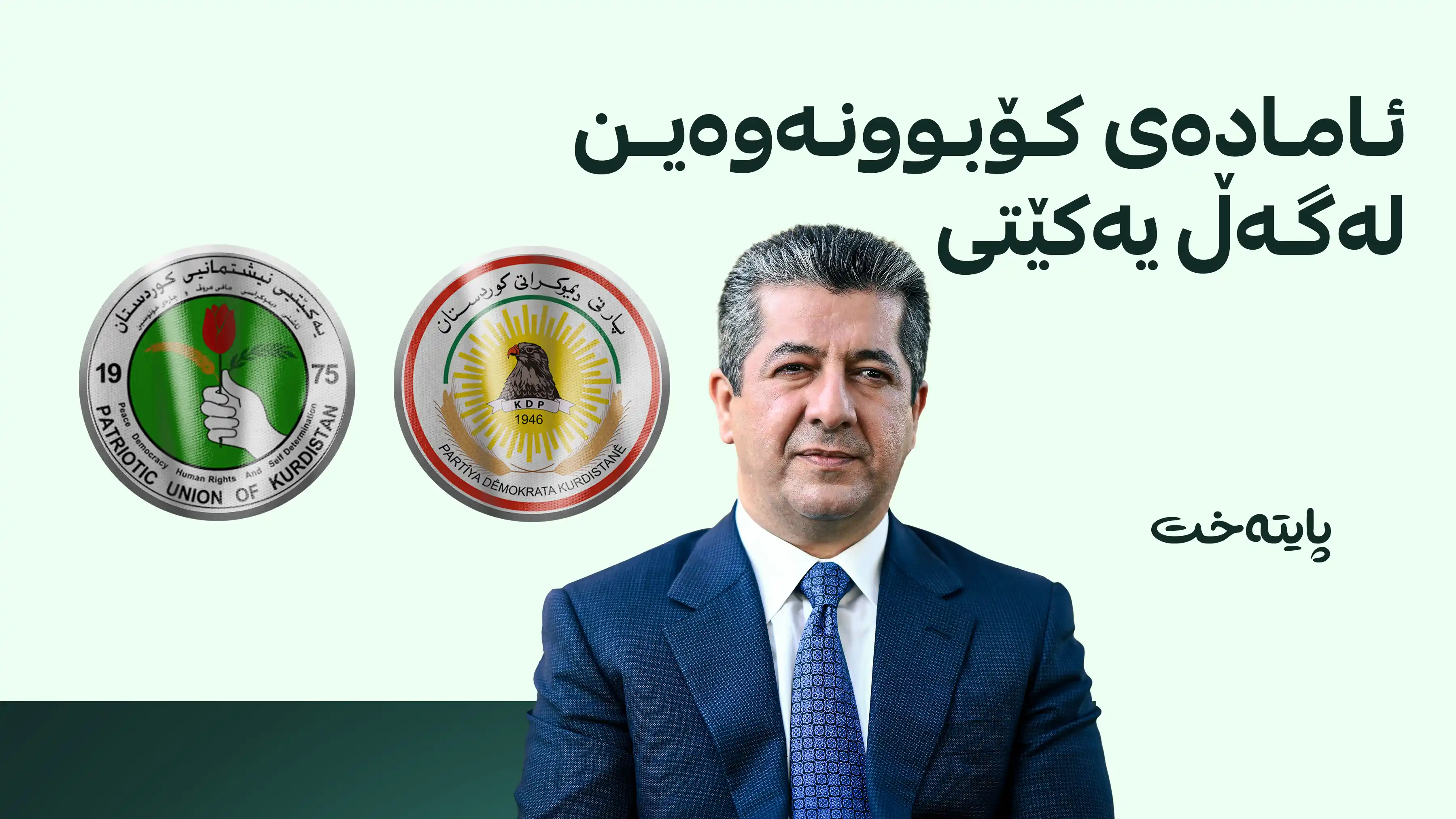 مەسرور بارزانی: ئێمە لە هەر ئان و ساتێکدا ئامادەین بۆ کۆبوونەوە لەگەڵ یەکێتی