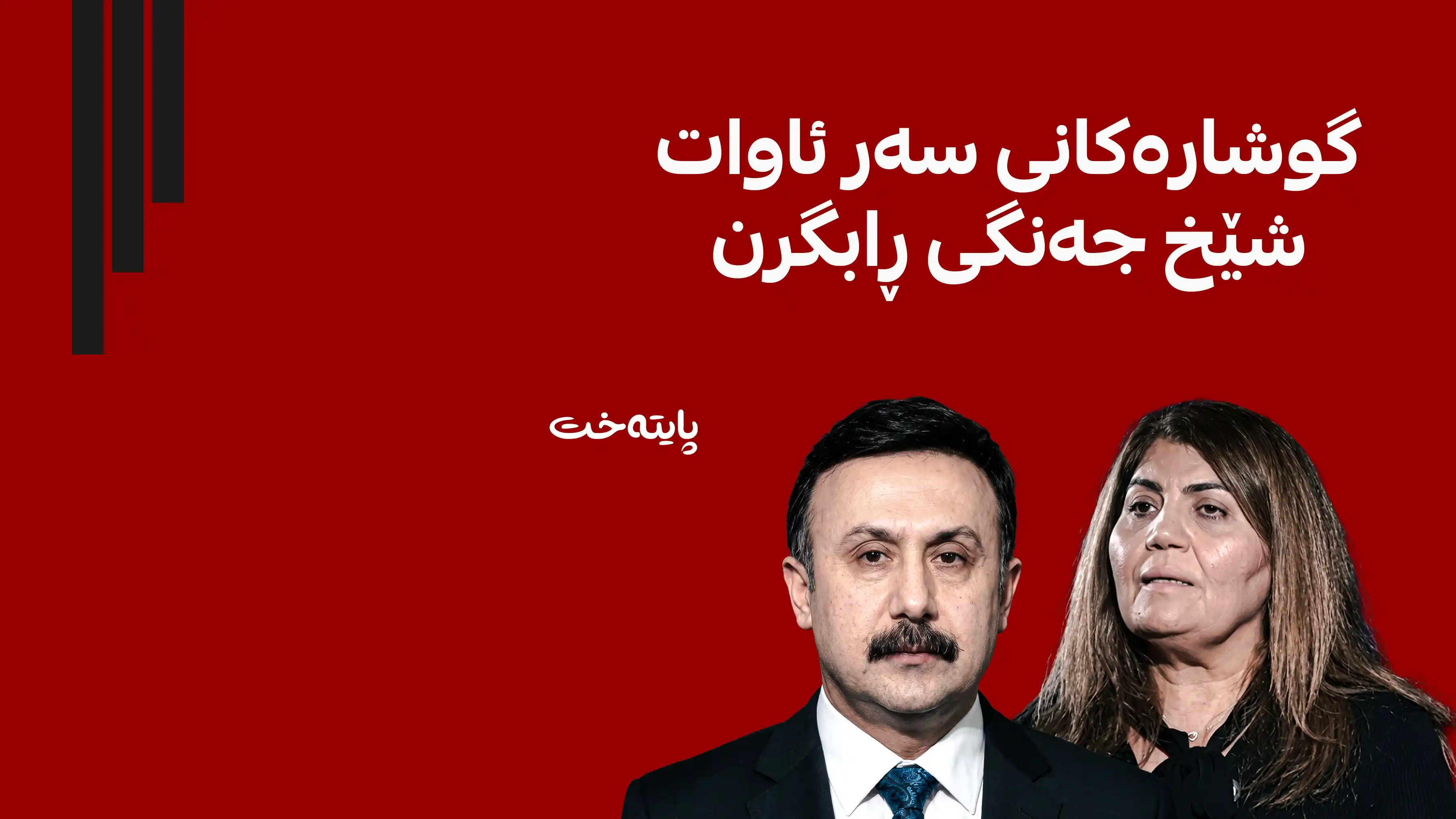  هێمن هادیە سوور: ئاوات شێخ جەنگی تەنها داوای ئازادی دیلەکانی کردووە
