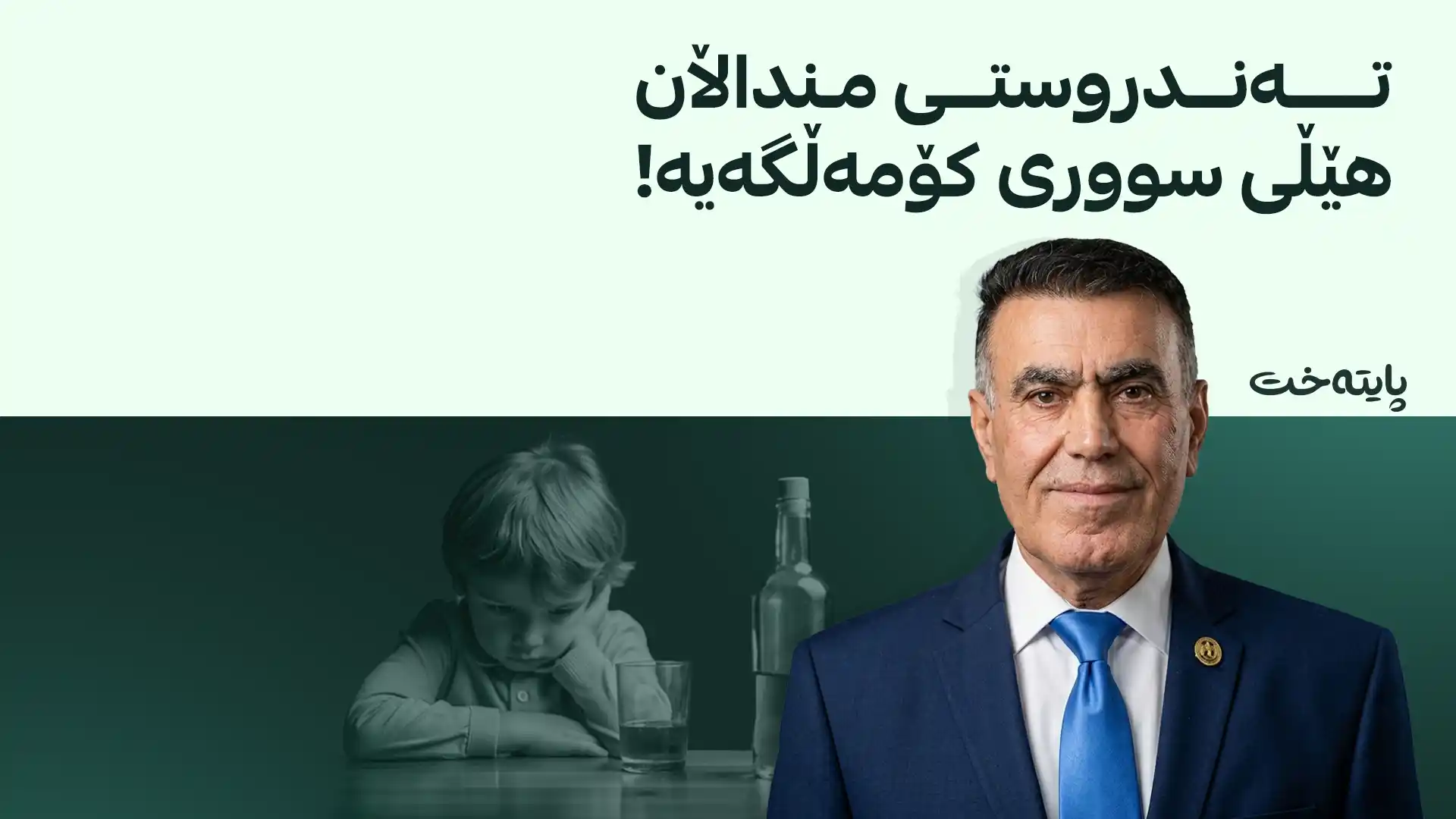 دکتۆر بەکر قادر: پێدانی کحوول بە منداڵان کارەساتێکی گەورەی کۆمەڵایەتییە