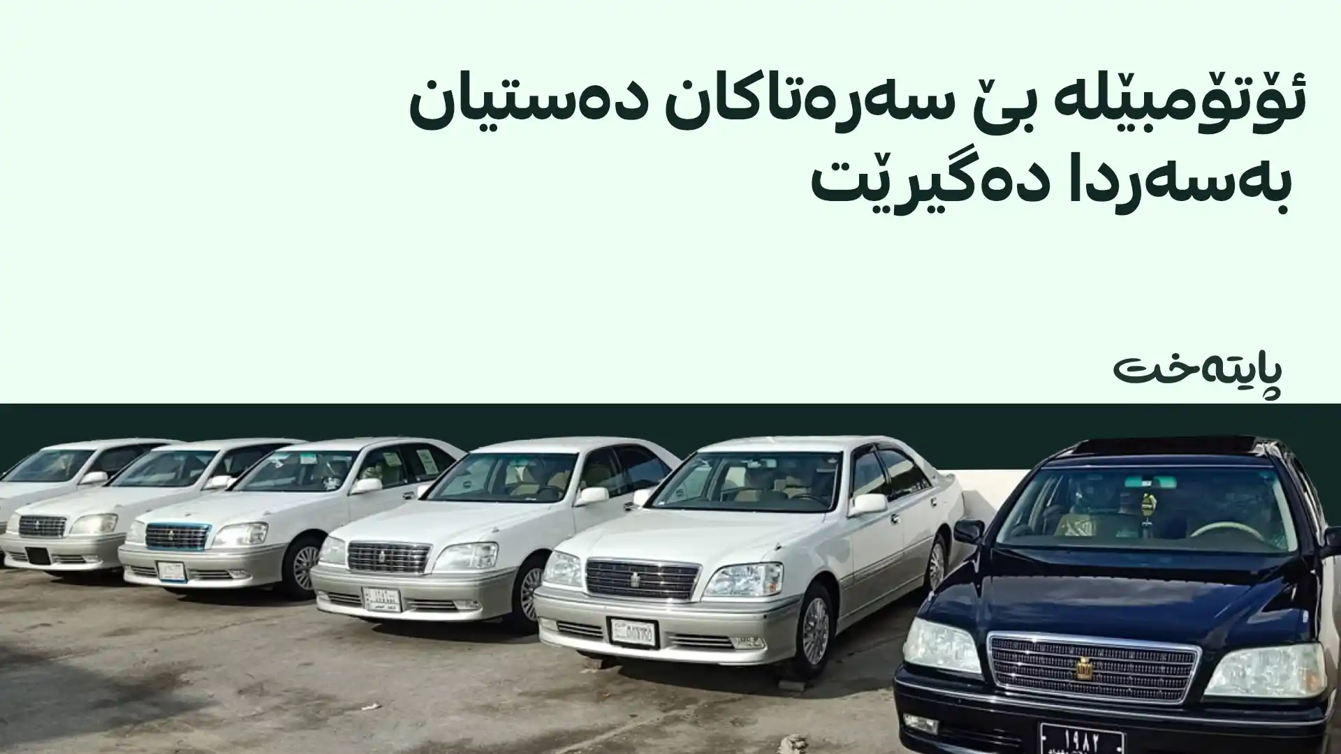  هاتووچۆی هەرێم: جگە لە ئێمە هیچ لایەنێک مافی پێدانی تابلۆی نییە