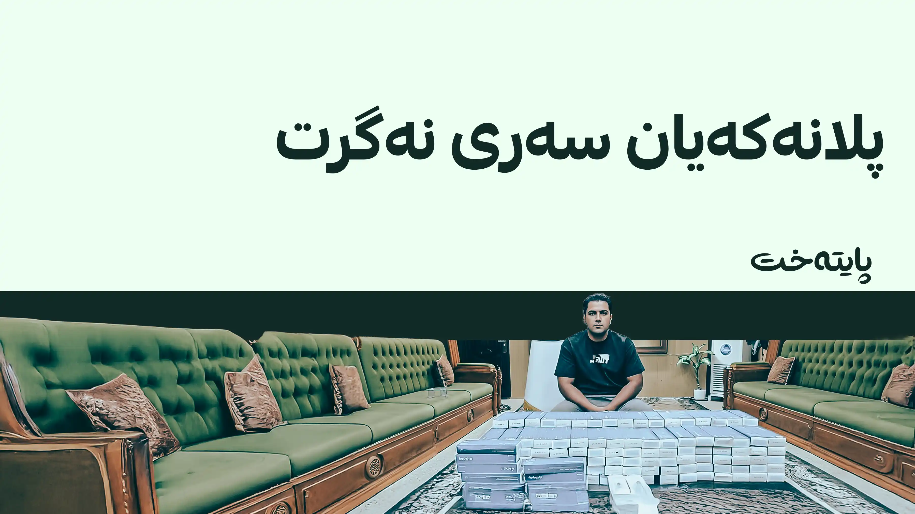 سەدان فیلەری بێ مۆڵەت دەستیان بەسەردا گیرا