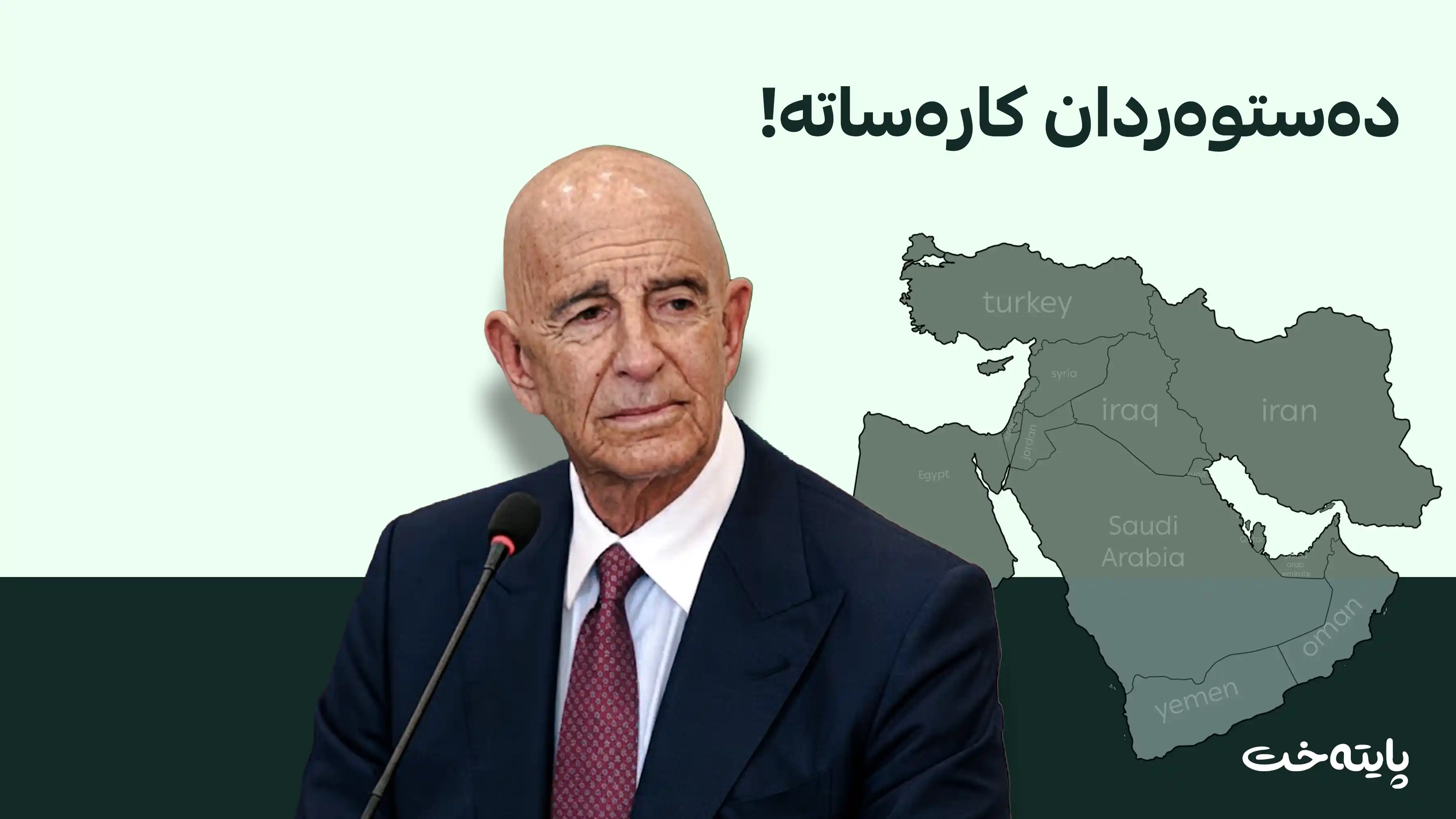 تۆم باراک: چیتر ناتوانین گەرەنتی سەقامگیری ڕۆژهەڵاتی ناوەڕاست بدەین