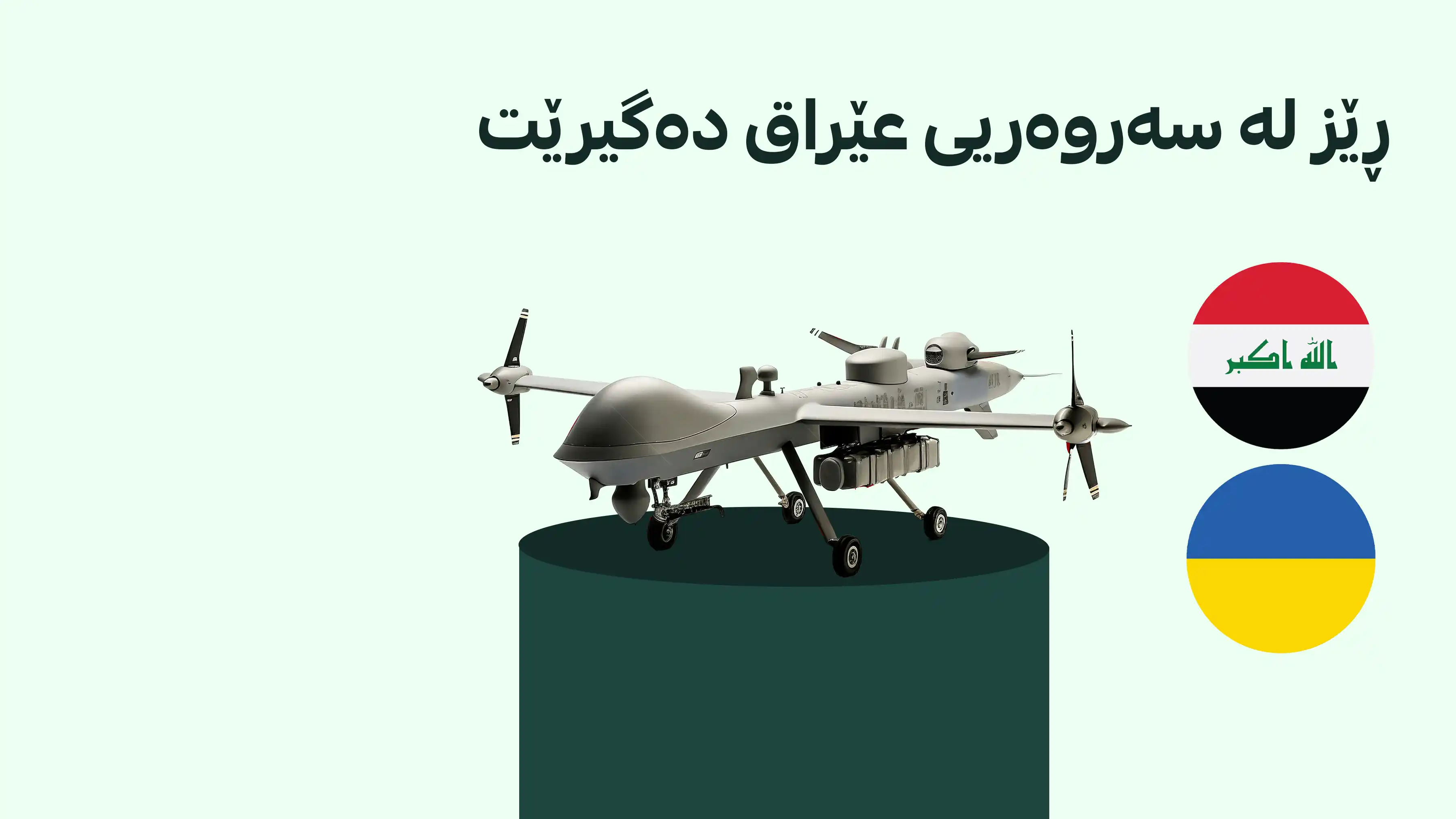 دەنگۆی درۆنی ئۆکرانی لە هەولێر ناڕاست دەرچوو