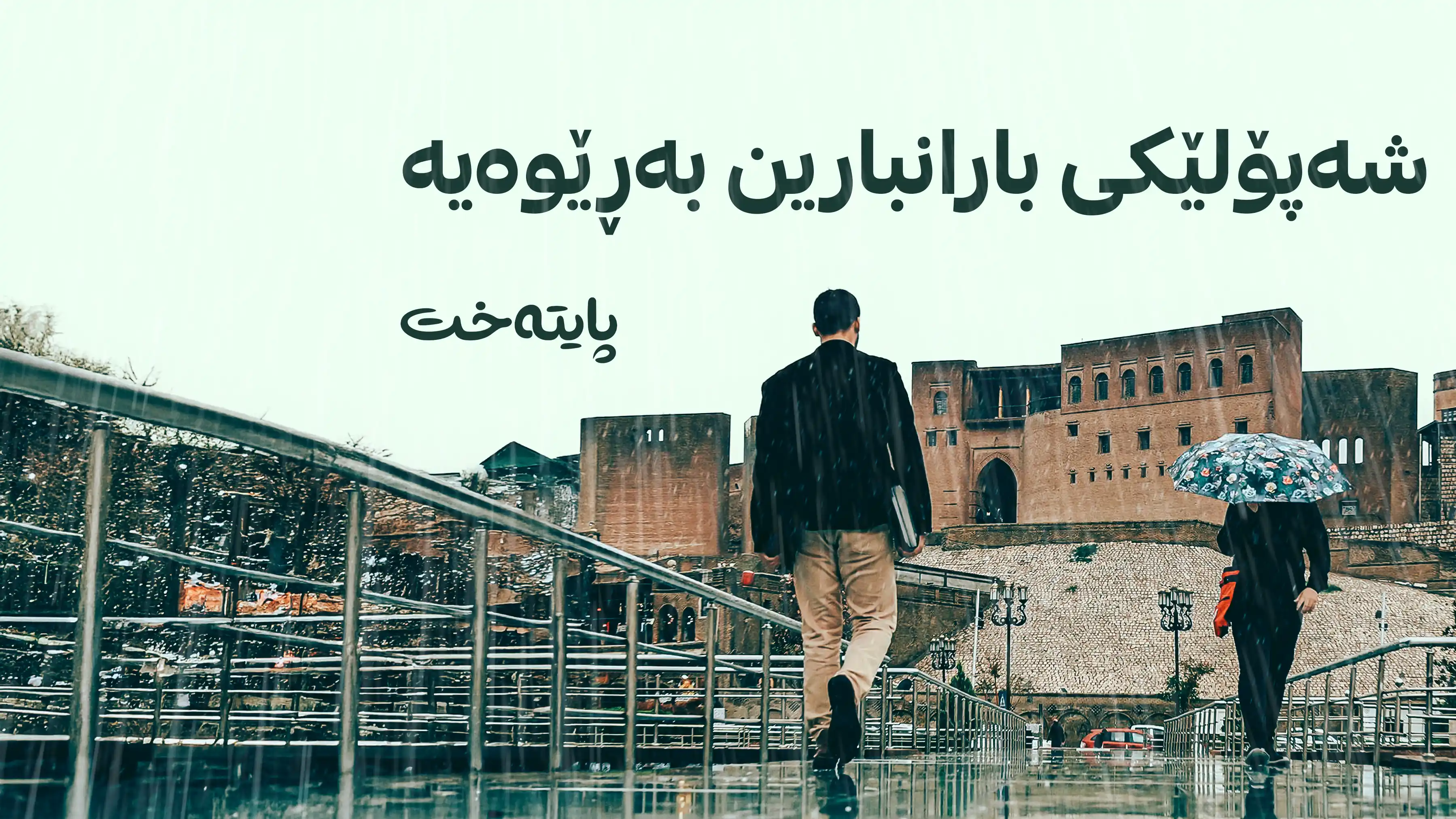 کەشێکی سارد ڕوو لە کوردستان دەکات
